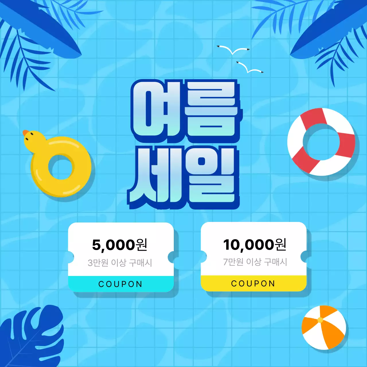 여름세일 할인쿠폰 이벤트 디자인
