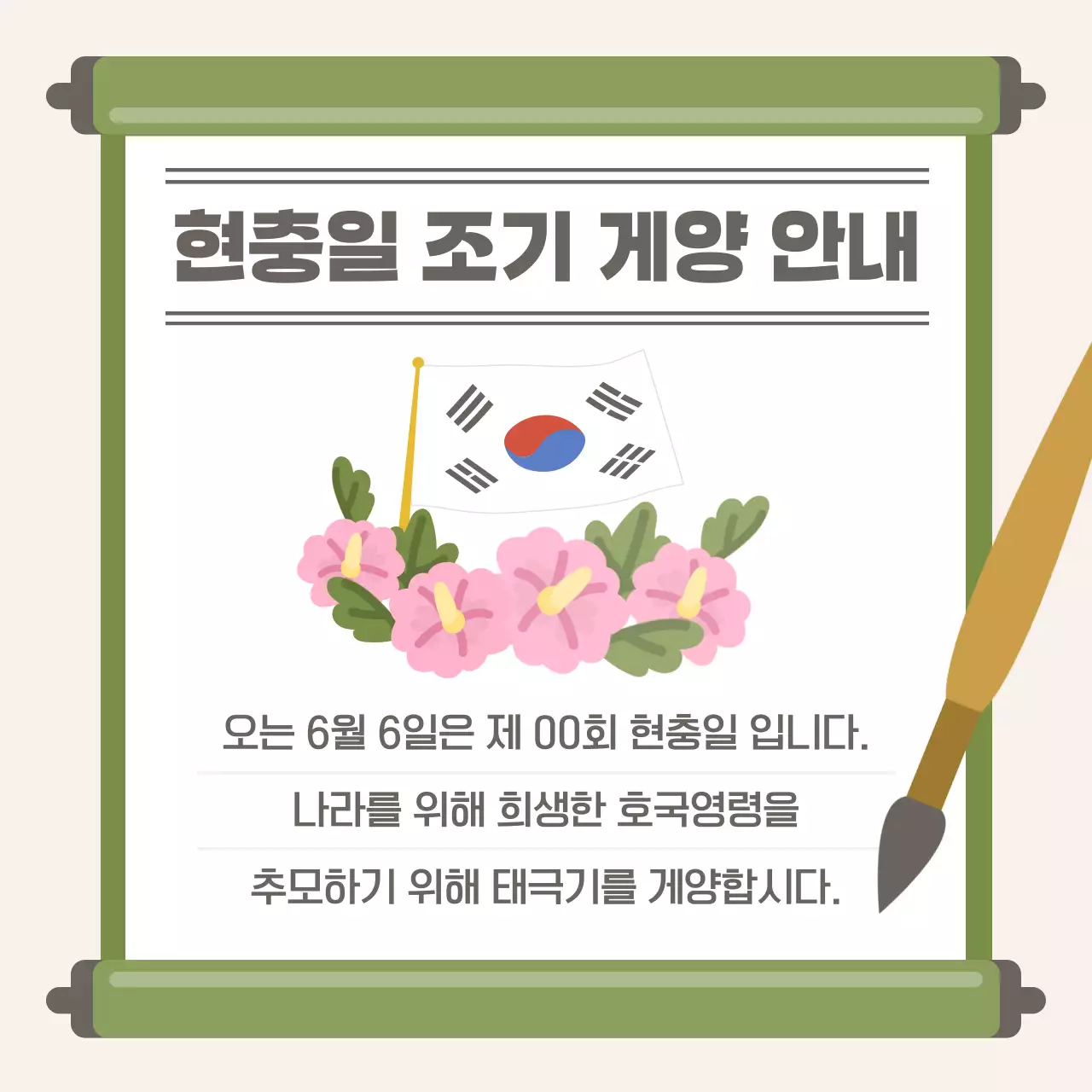카키색과 핑크색의 동양적인 현충일 호국보훈 공지 안내 모음
