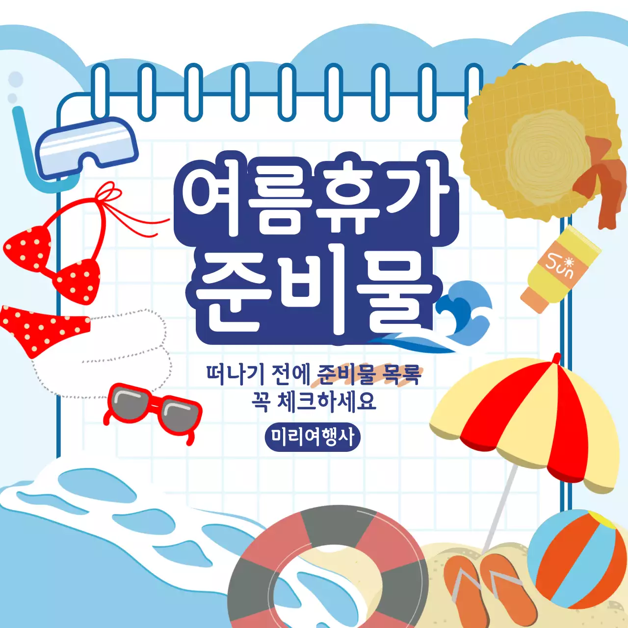 하늘색 흰색 여름휴가 준비물 일러스트 정보 제공 여행사 홍보