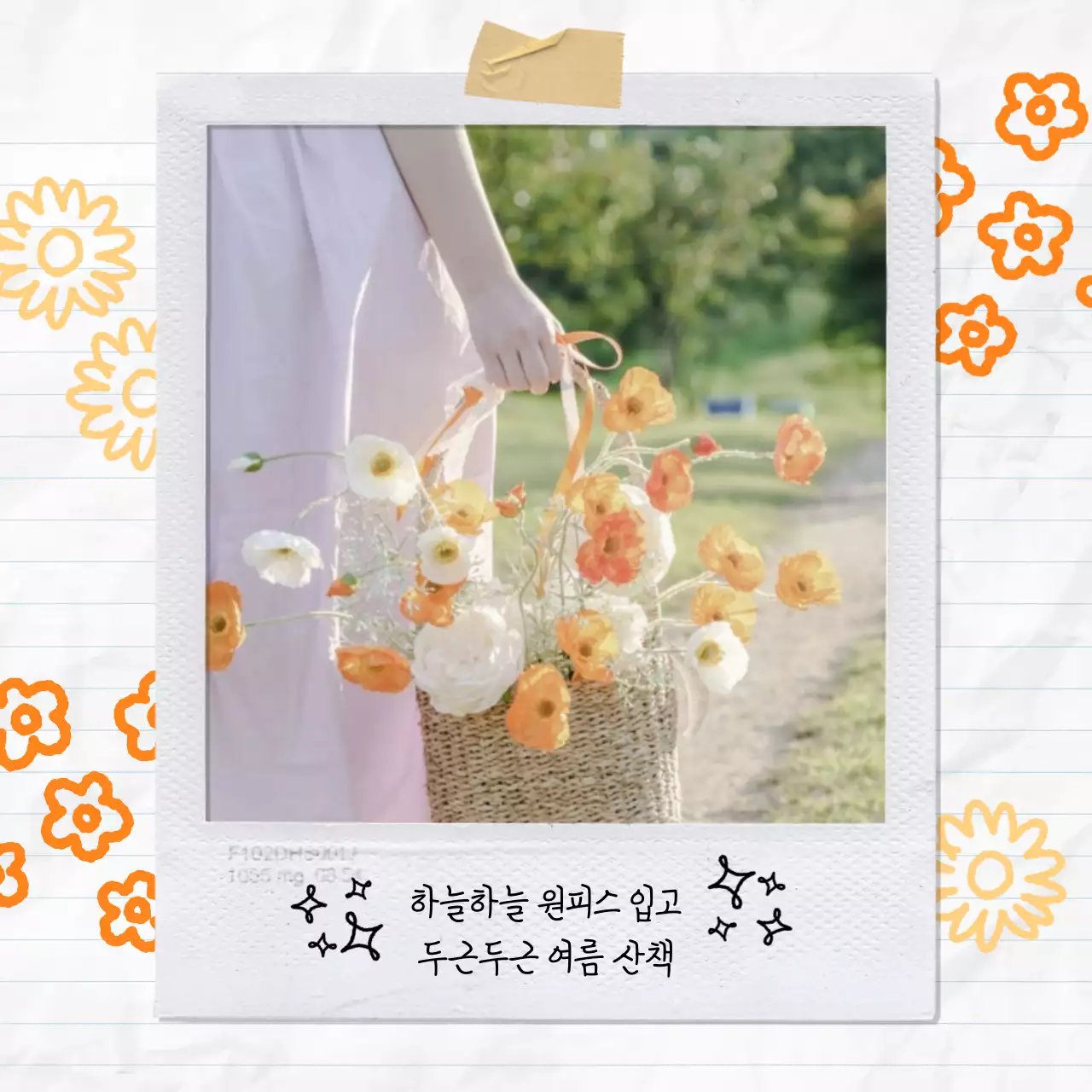 주황색의 아기자기한 여름 감성 게시글