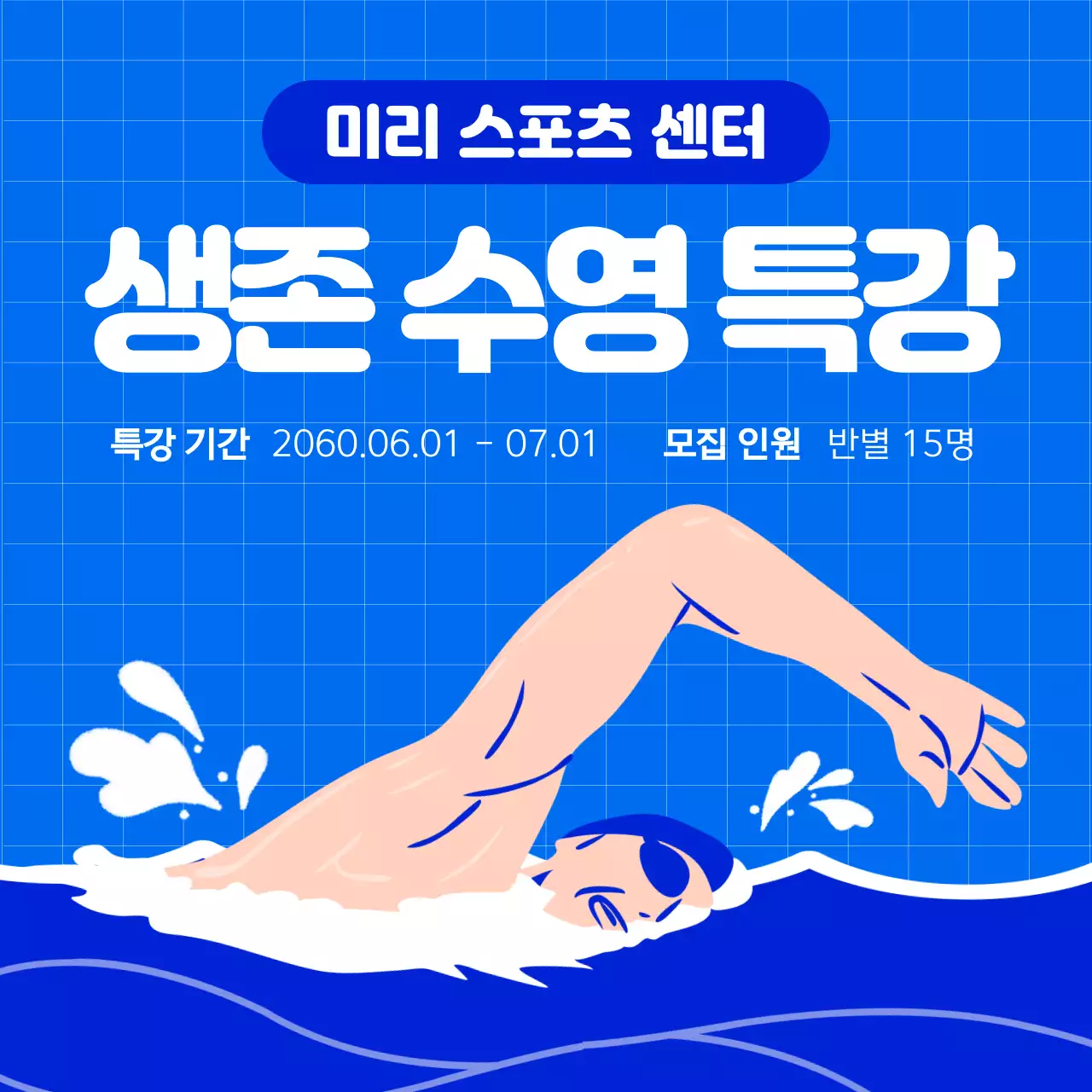 파랑과 흰색의 심플한 수영 특강 홍보