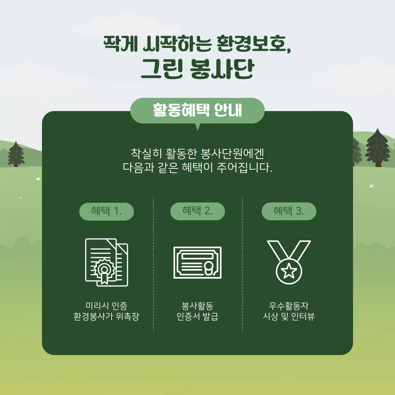 초록과 흰색의 심플한 대학생 환경봉사단 모집 설명