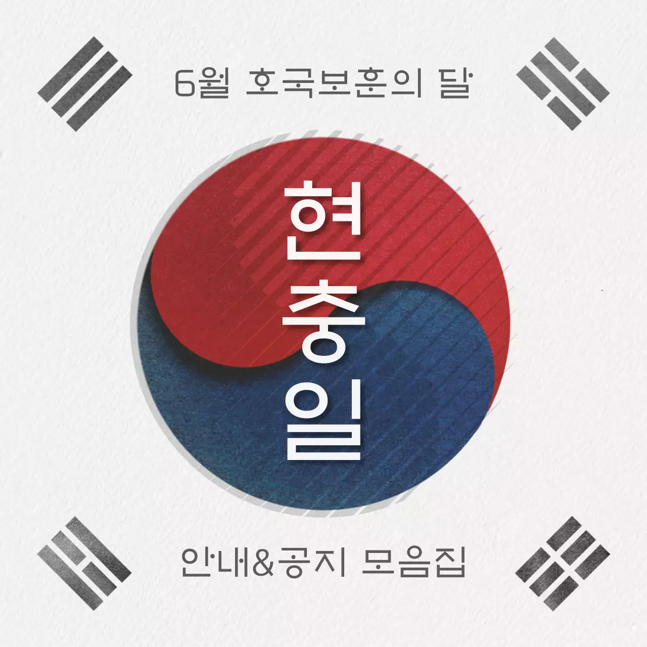흰색배경의 전통적인 호국보훈 공지