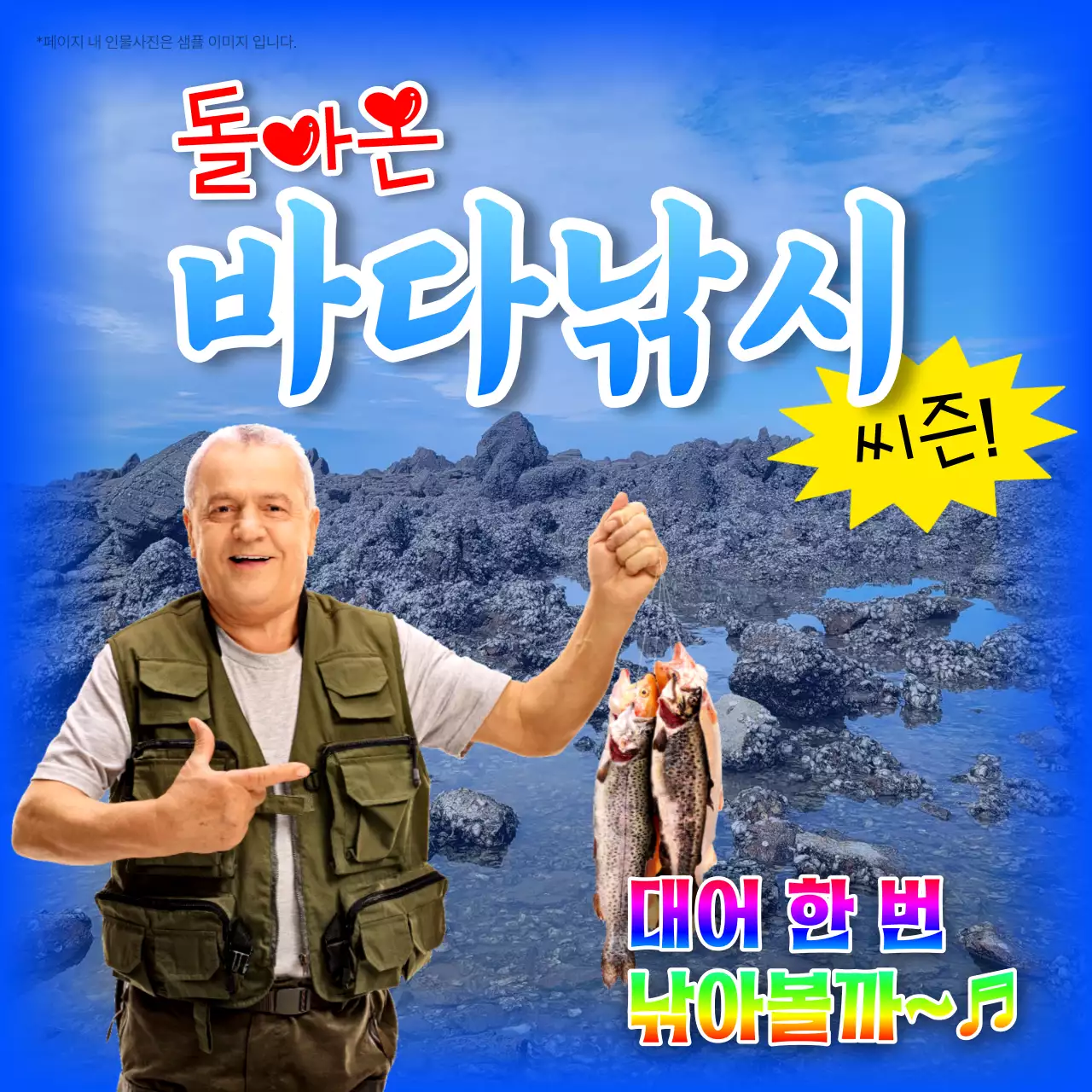 파랑과 무지개의 복고 바다 낚시 홍보