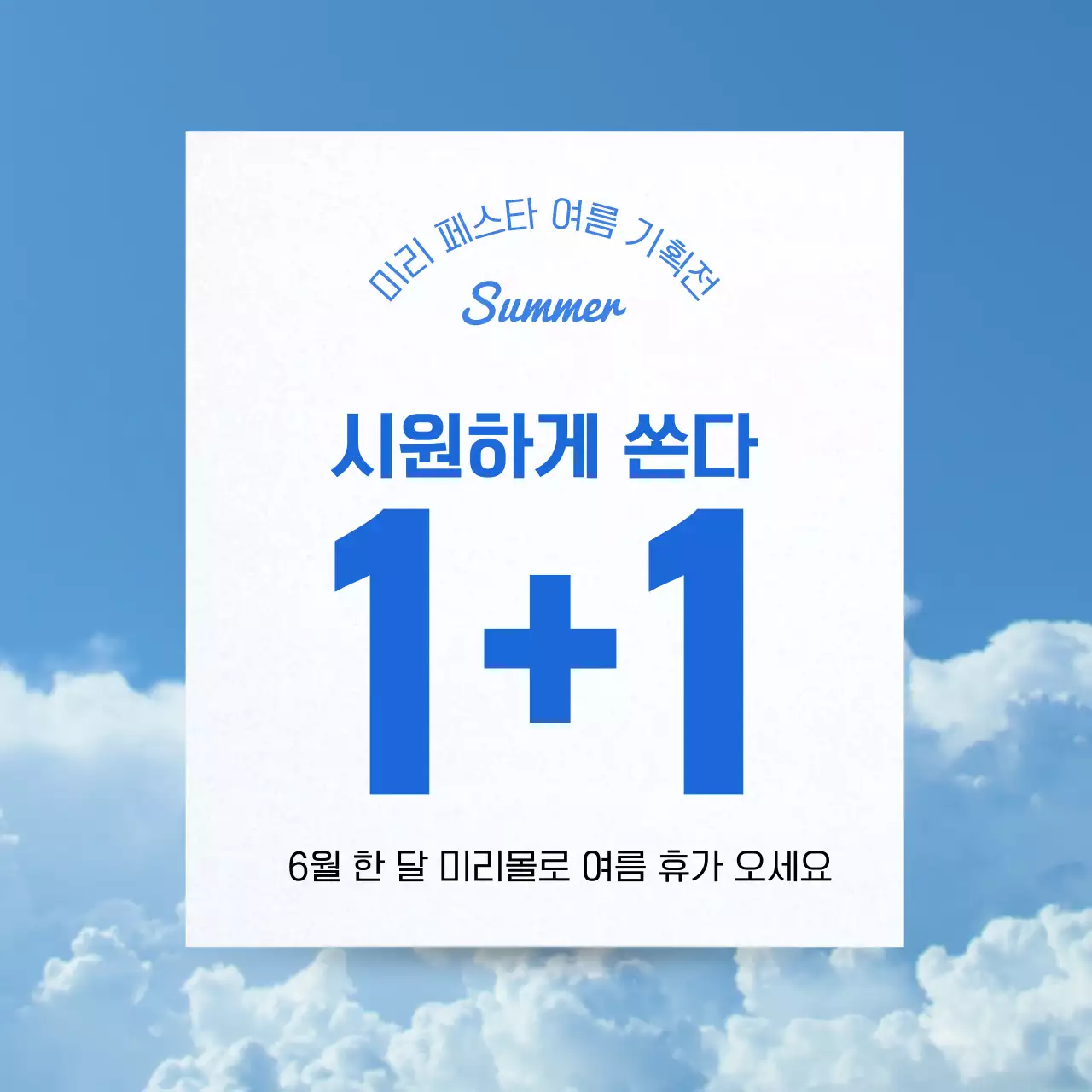 파랑과 흰색의 심플한 여름 기획전 홍보