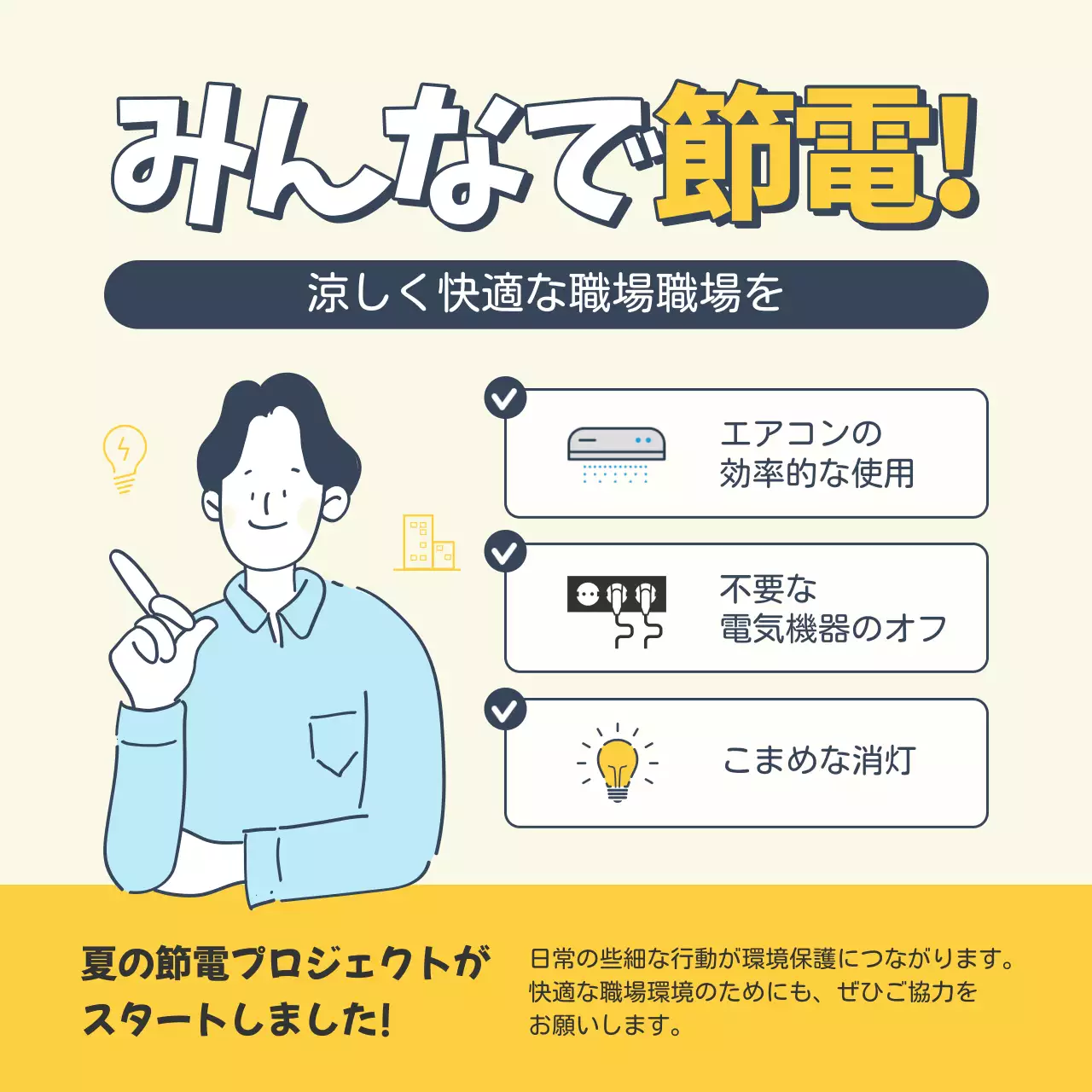 黄色 シンプル 節電 お知らせ SNS投稿 正方形