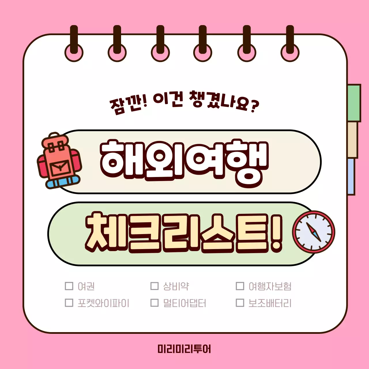 핑크와 노랑의 아기자기한 해외여행 준비물 체크리스트 표지