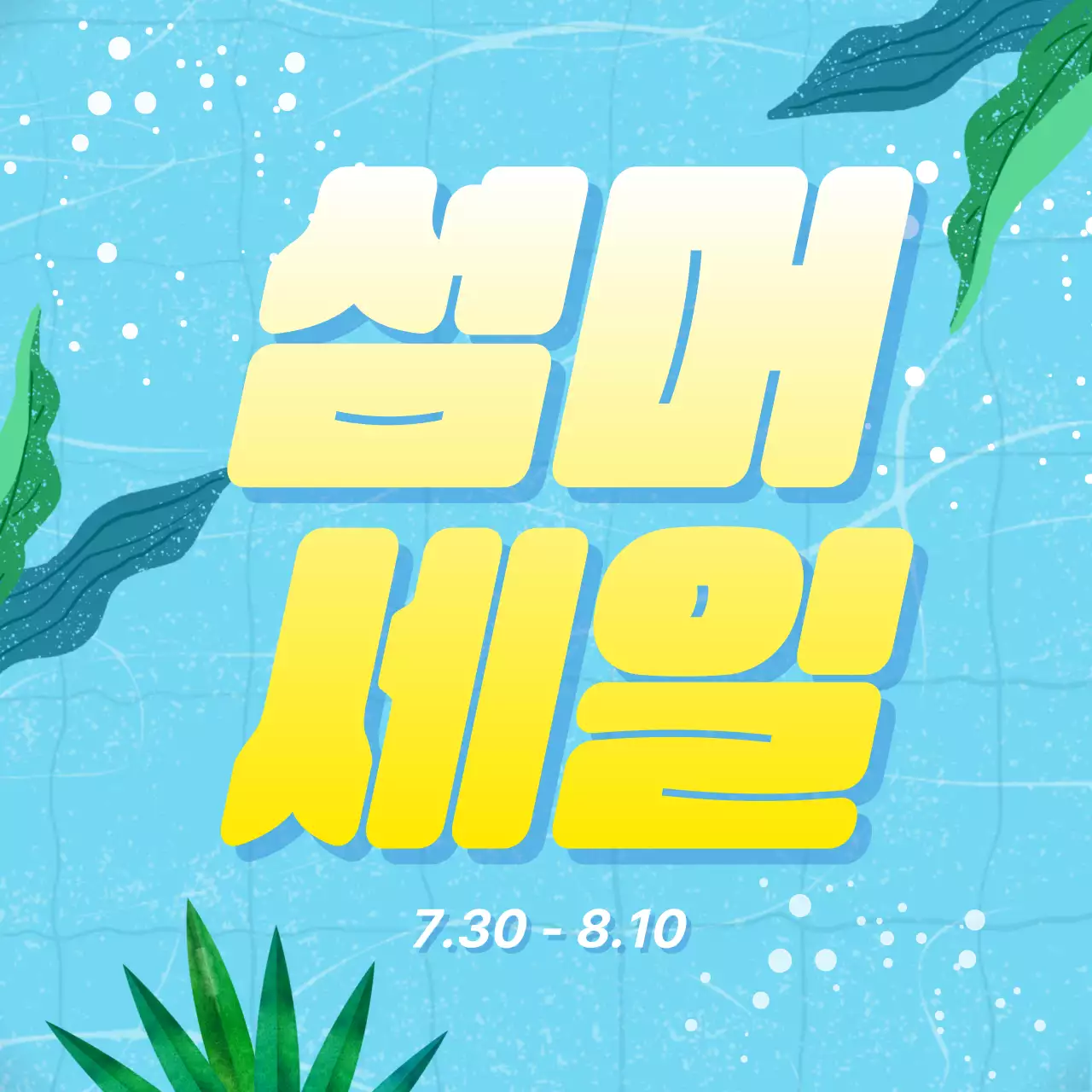 노랑과 파랑의 심플한 여름할인 공지