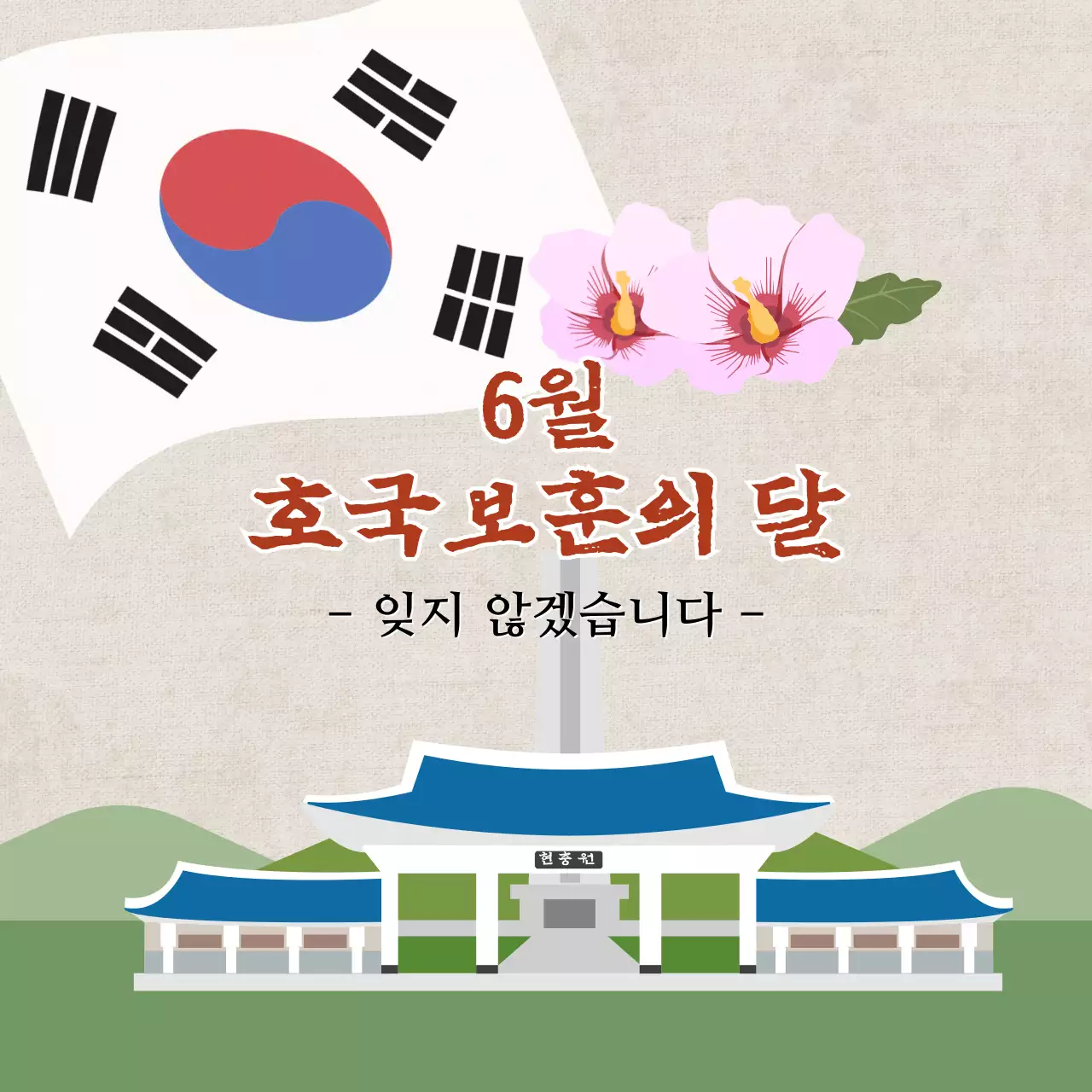 베이지색과 청색의 일러스트 호국보훈의 달 안내