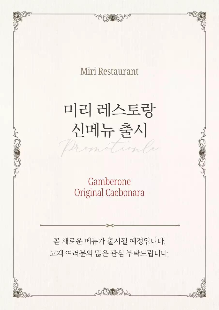 빨강과 베이지색의 심플한 레스토랑 신메뉴 공지
