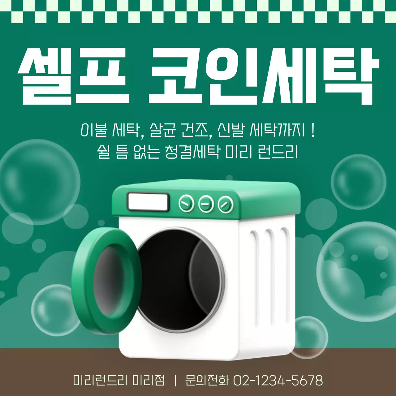 초록과 갈색의 키치한 코인세탁 홍보