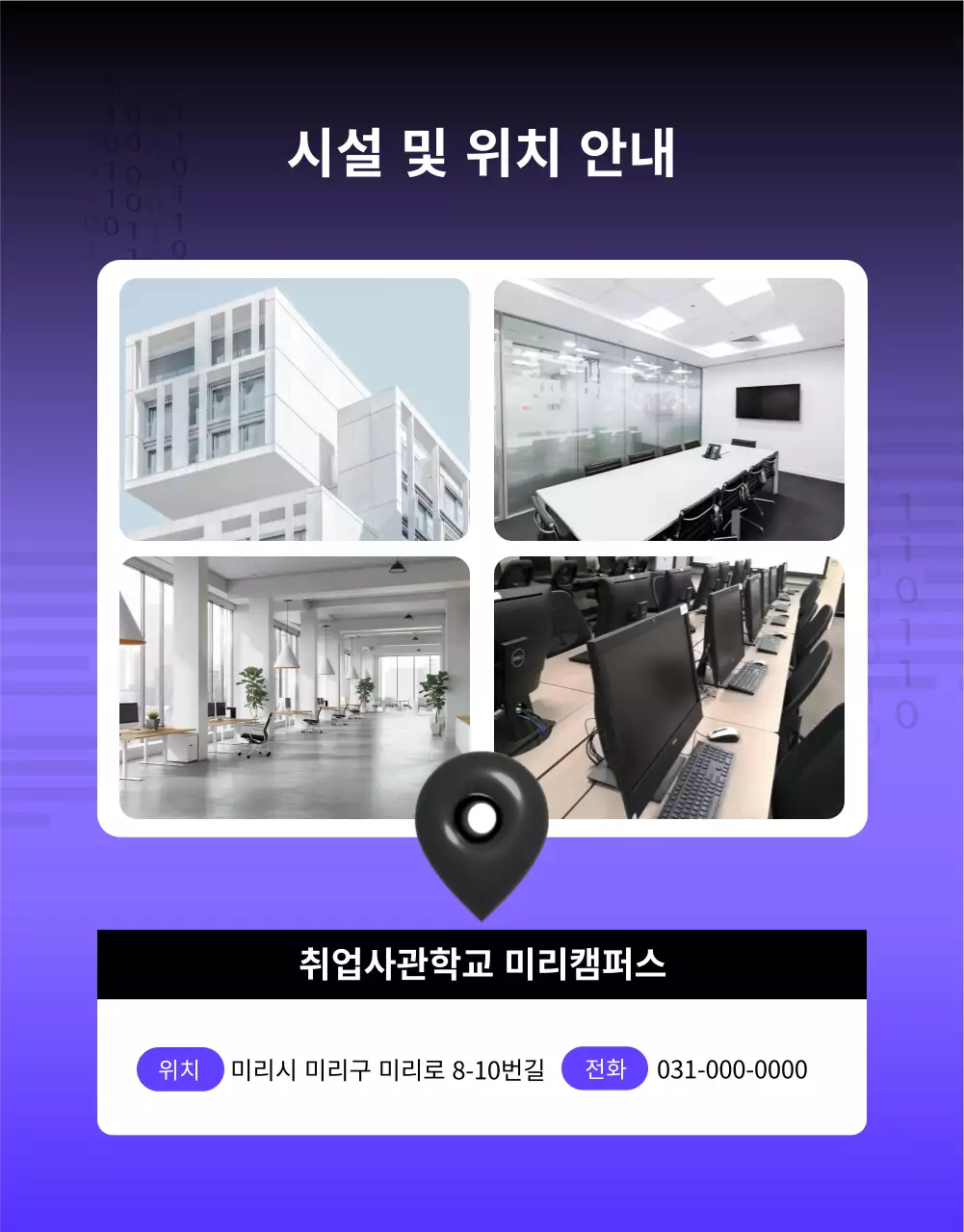 보라와 검정의 심플한 취업사관학교 모집 공고