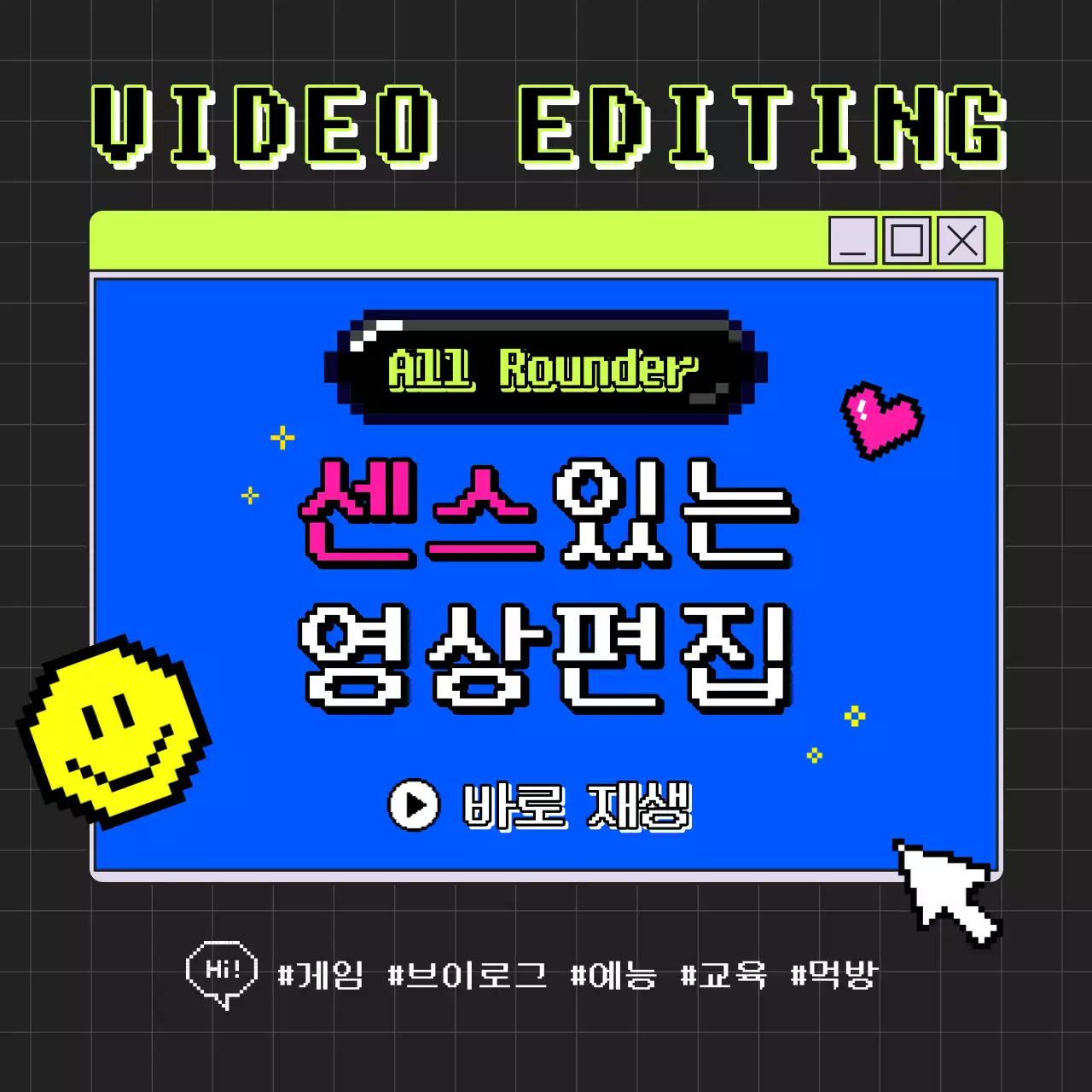 파랑과 검정의 레트로한 영상편집 홍보