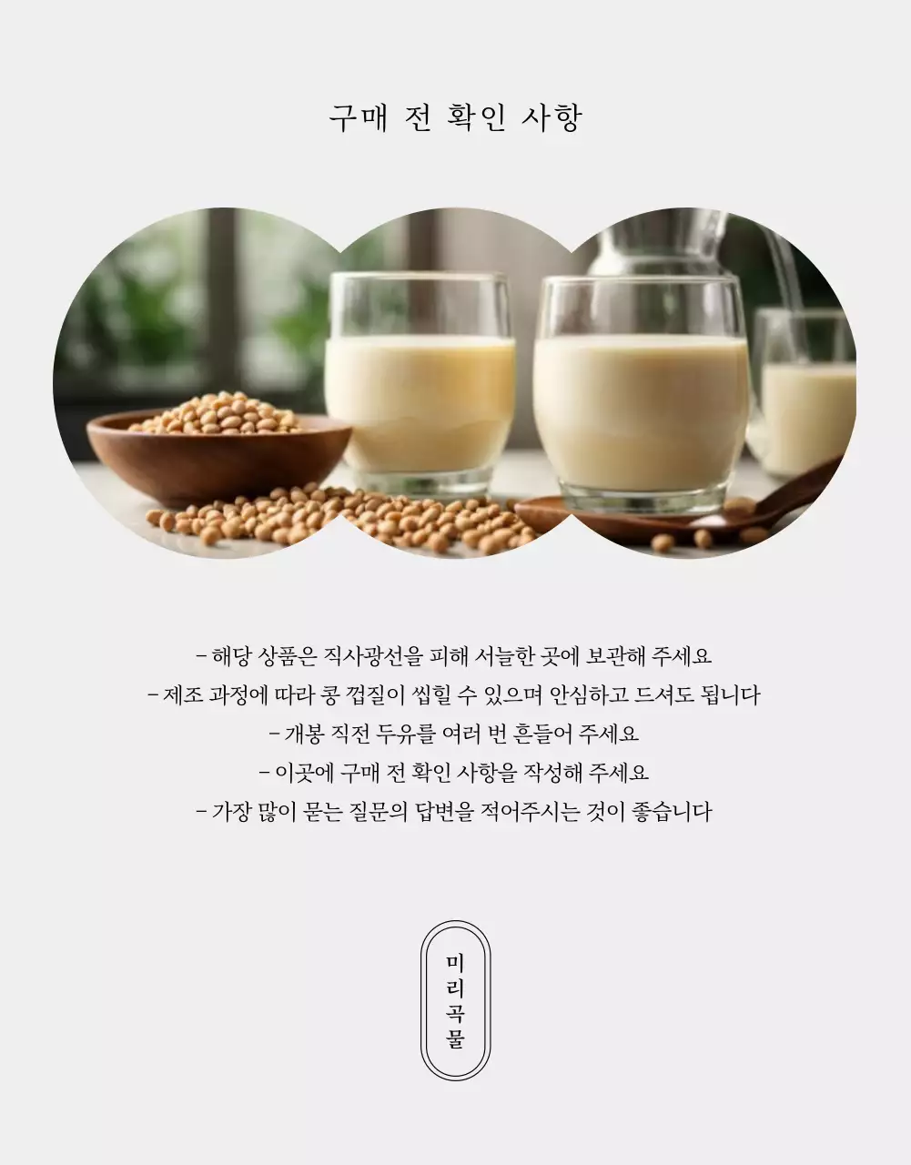 베이지의 미니멀한 두유 제품 정보