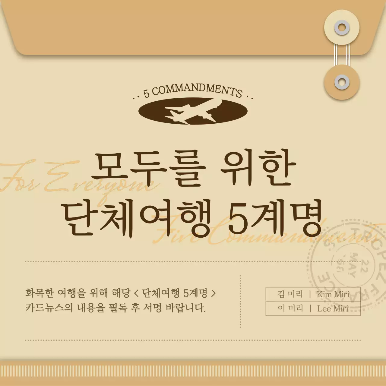 아이보리와 베이지의 클래식한 단체여행 5계명 안내서