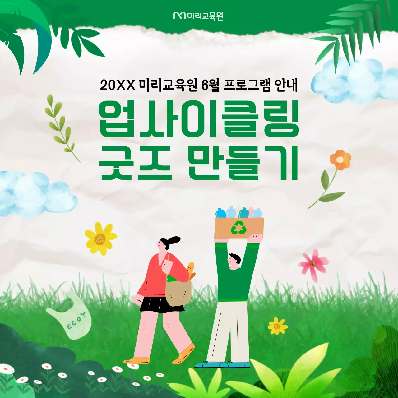 초록의 아기자기한 업사이클 체험 안내서