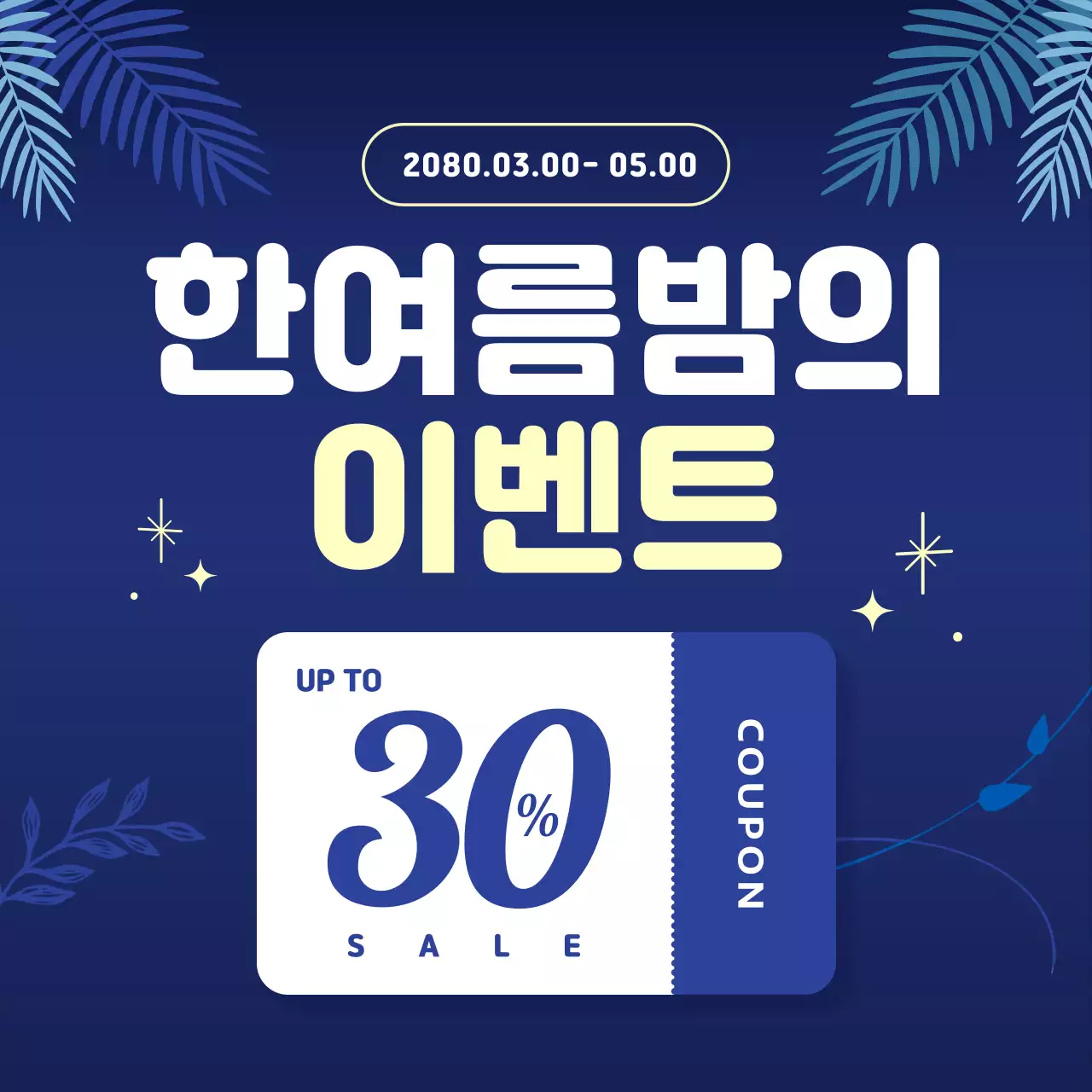 파랑의 아기자기한 여름 이벤트 홍보