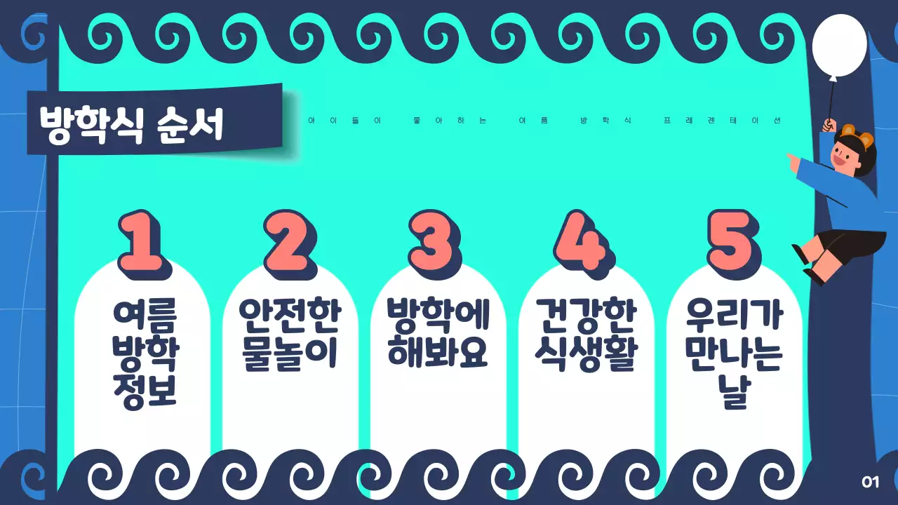 민트와 남색의 아기자기한 여름방학 발표자료