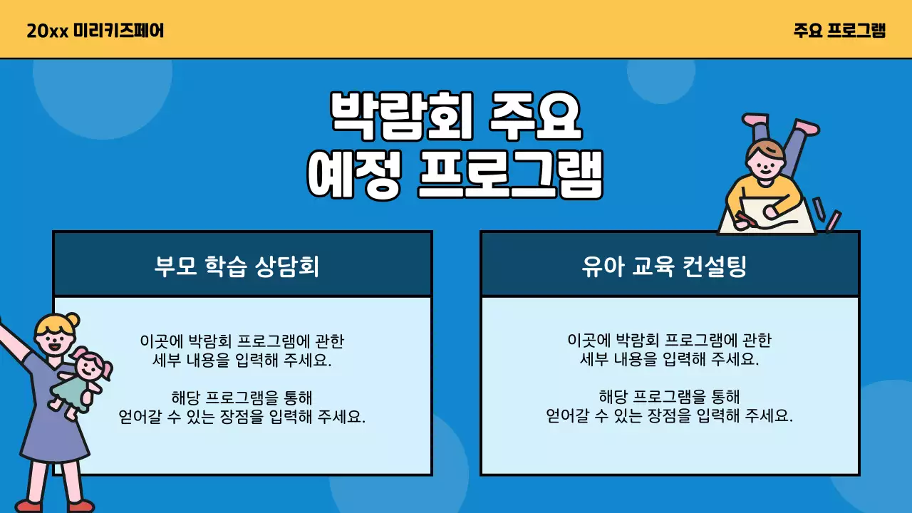 노랑과 파랑의 아기자기한 키즈 페어 홍보