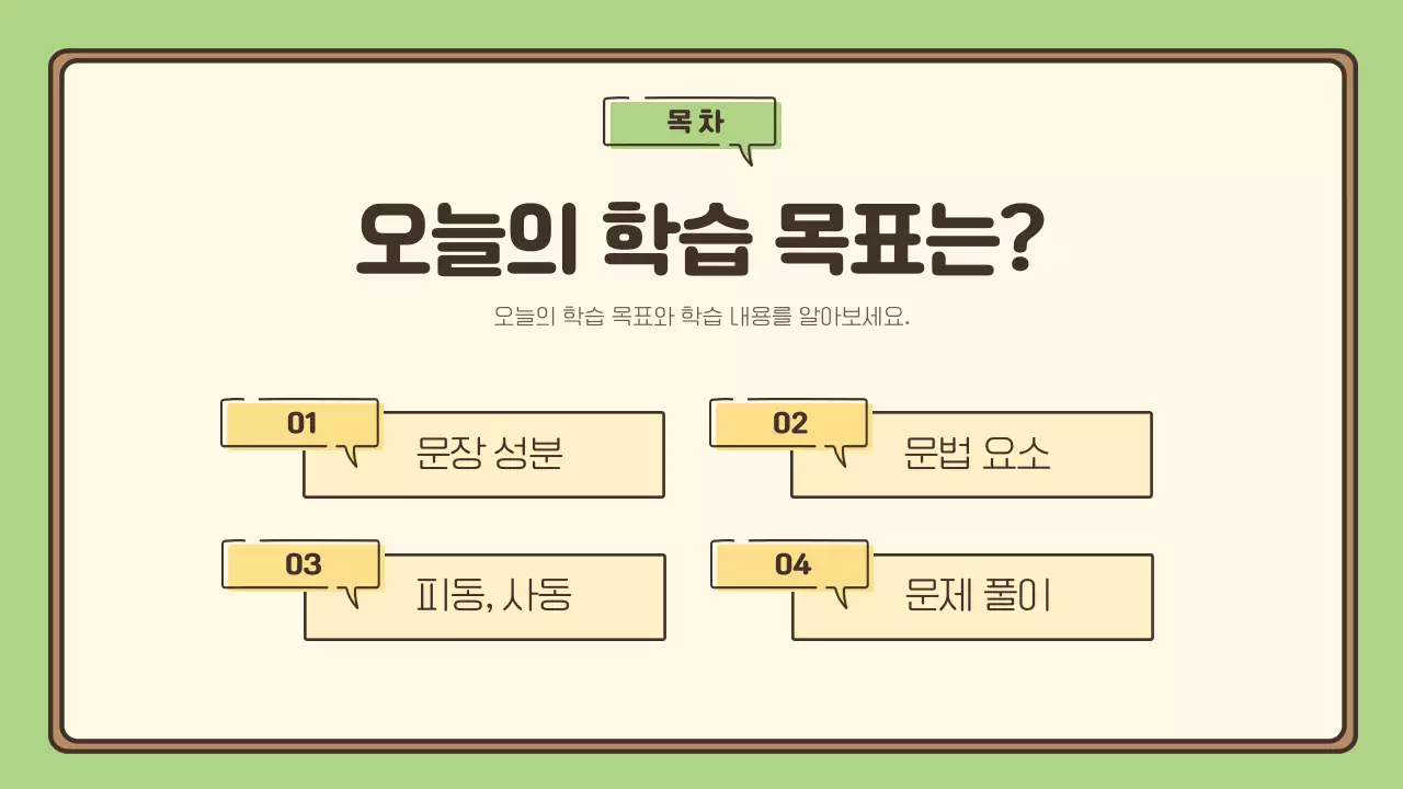 초록과 노랑의 기본적인 국어 문법 수업자료