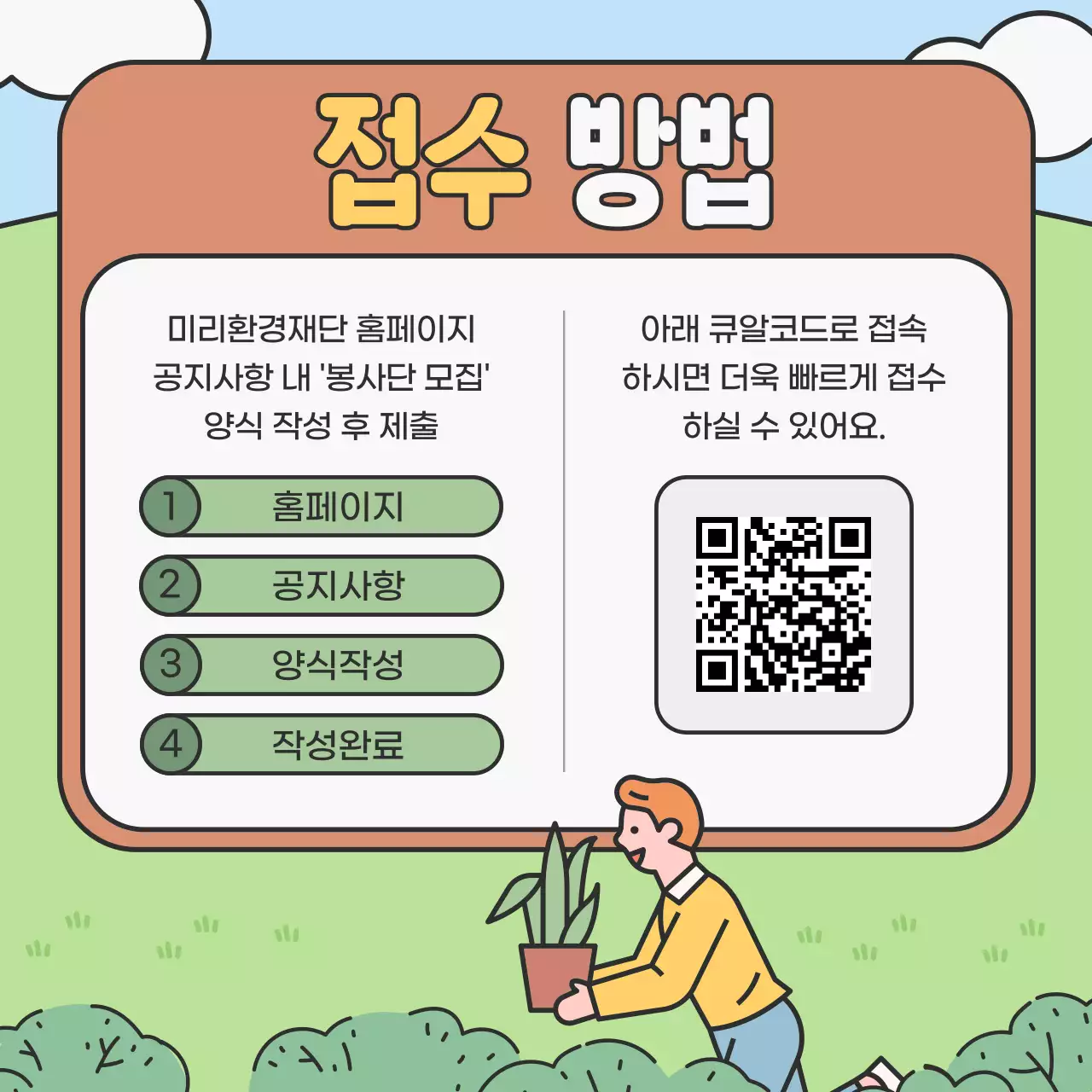 초록색과 연두색의 아기자기한 대학생 환경봉사단 모집 홍보