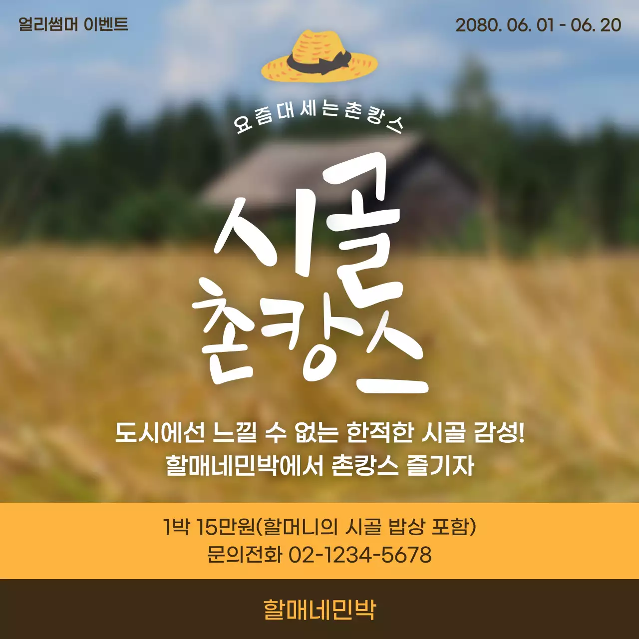 주황색과 갈색으로 강조한 촌캉스 민박 홍보