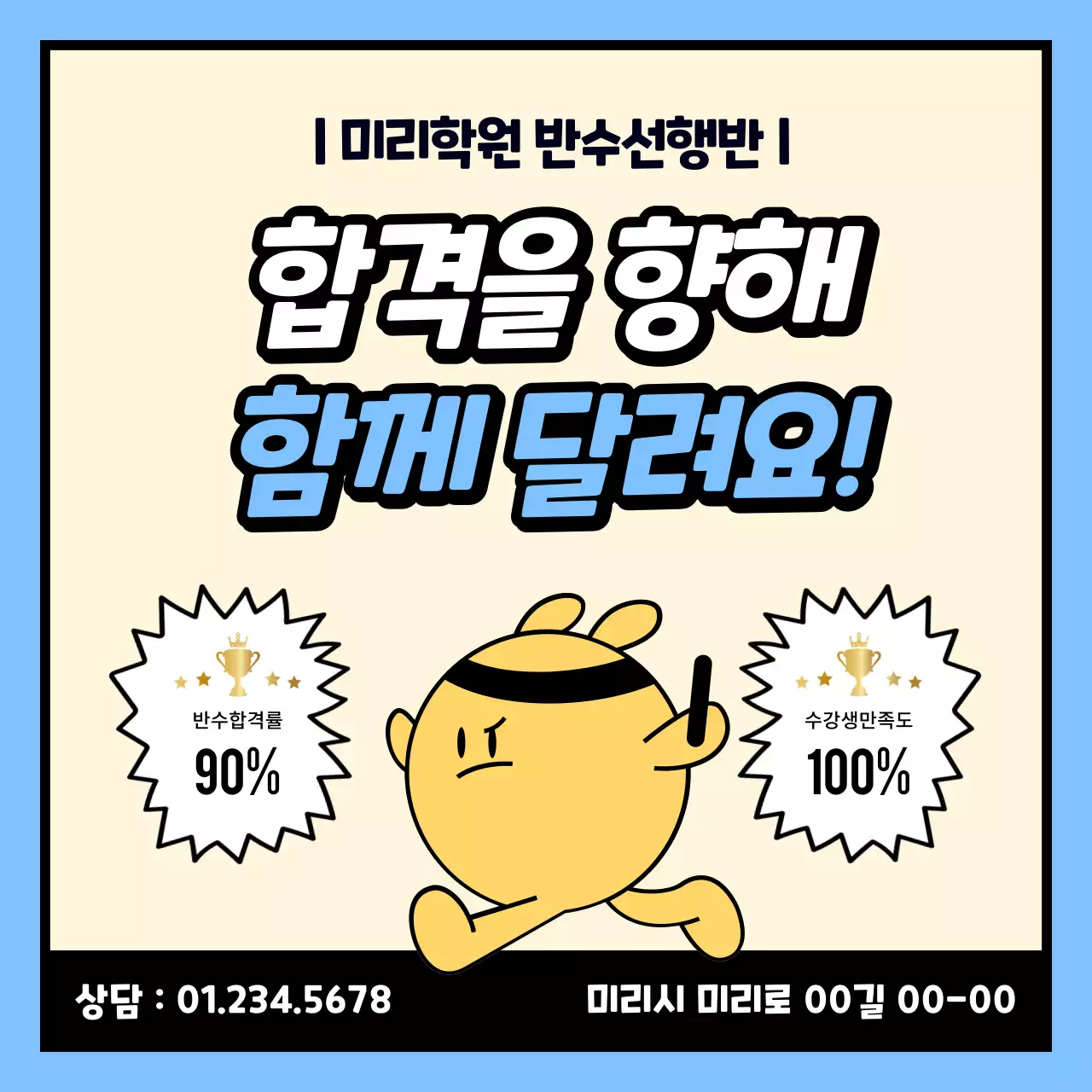 하늘색의 키치한 수능 학원 홍보