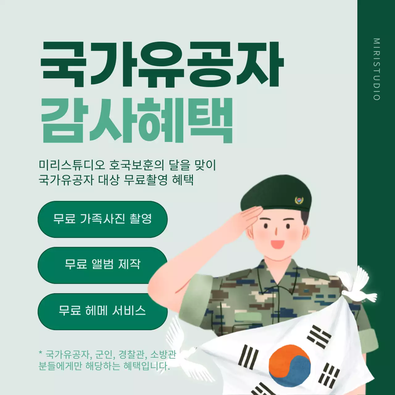 초록색과 흰색의 심플한 호국보훈의달 이벤트 광고