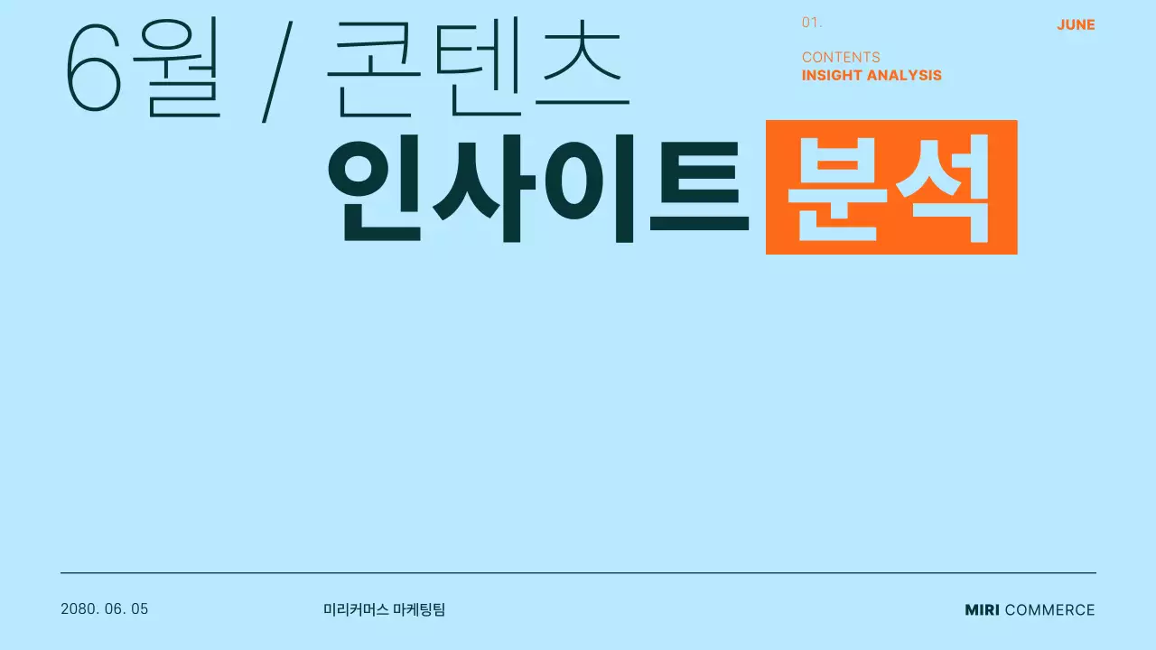 하늘색과 주황의 트렌드한 인사이트 보고서