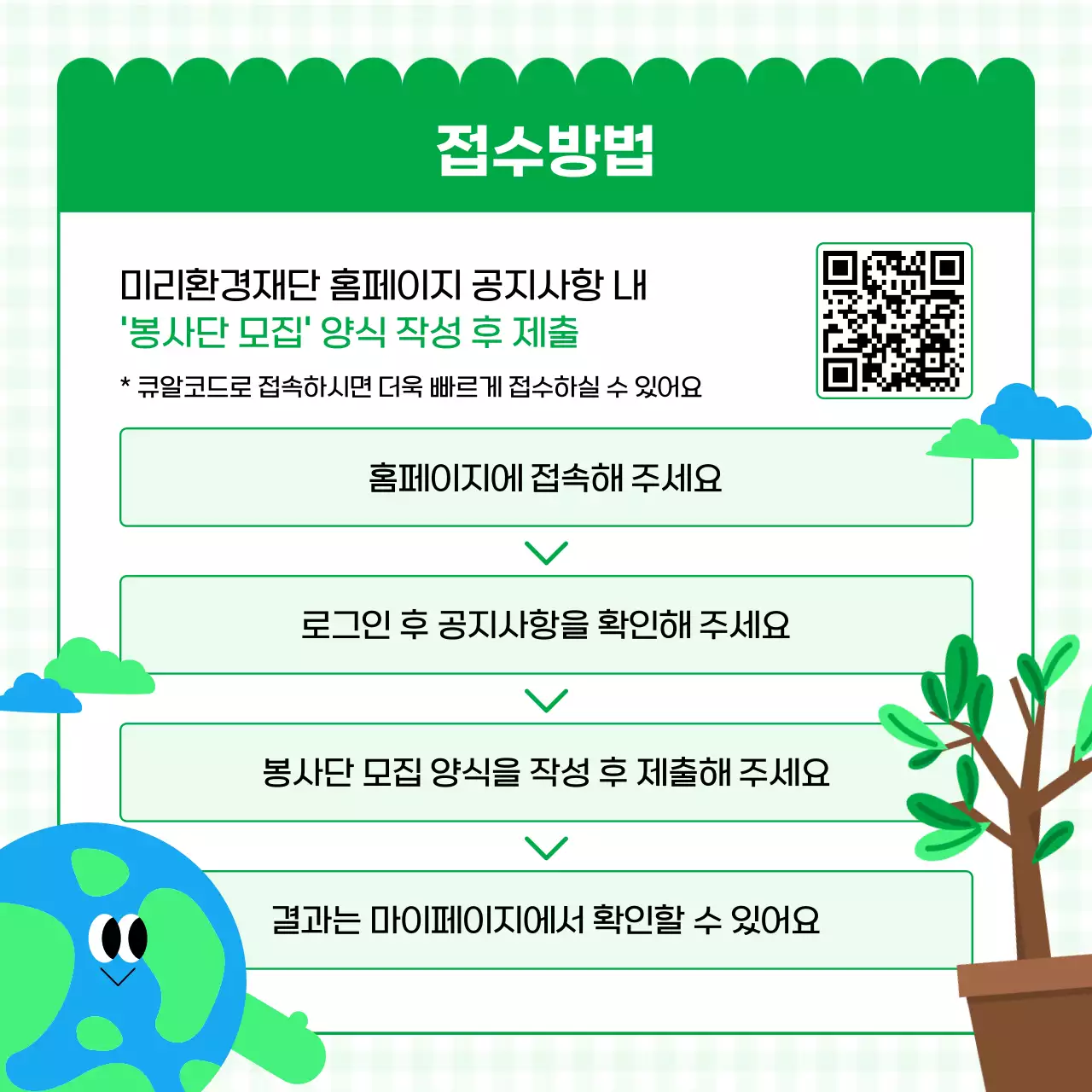 핑크색과 초록색의 아기자기한 대학생 환경봉사단 모집 홍보