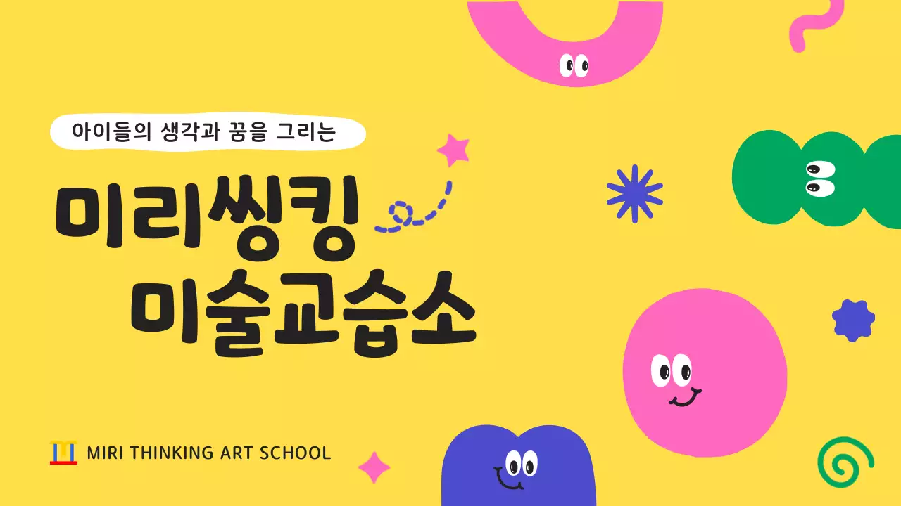 노랑과 보라의 아기자기한 미술교습소 소개서