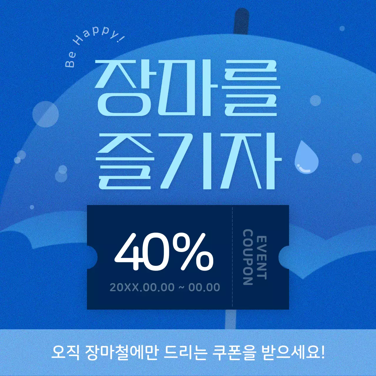 파랑의 심플한 장마철 할인 광고