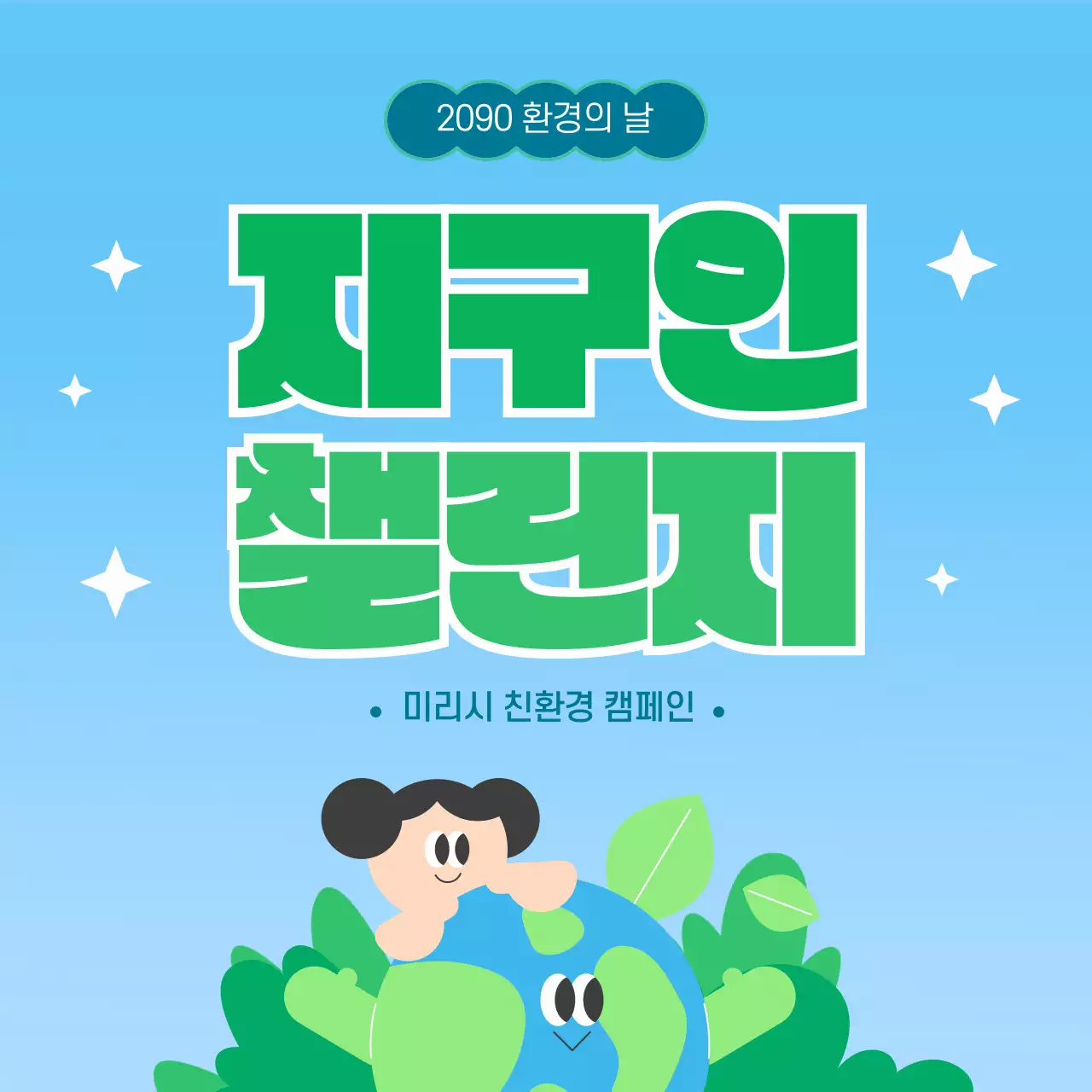 초록과 하늘색의 아기자기한 환경의날 플로깅 캠페인