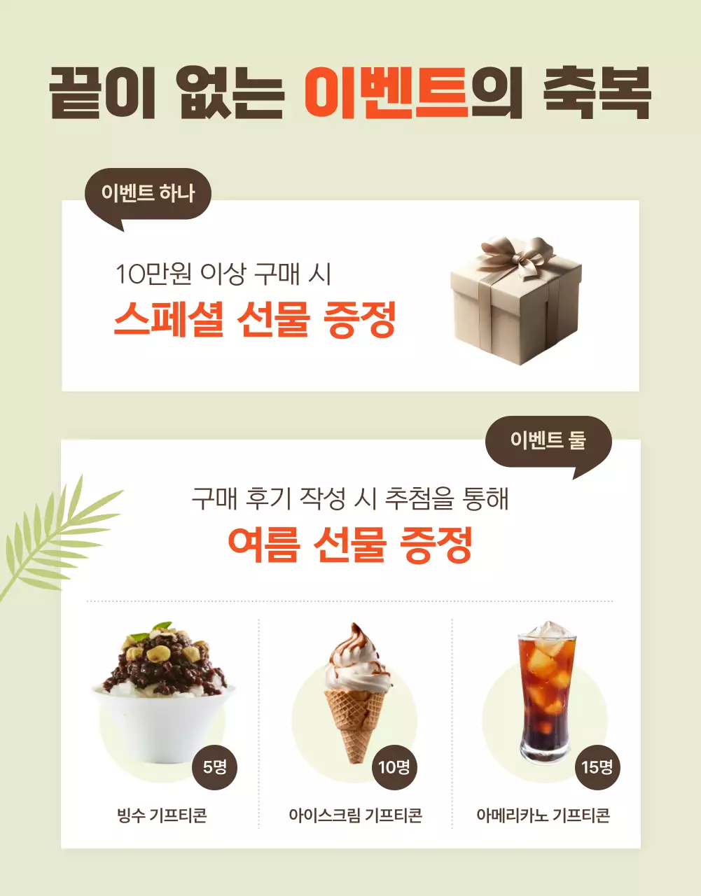 연두의 심플한 여름 프로모션 상품 모음