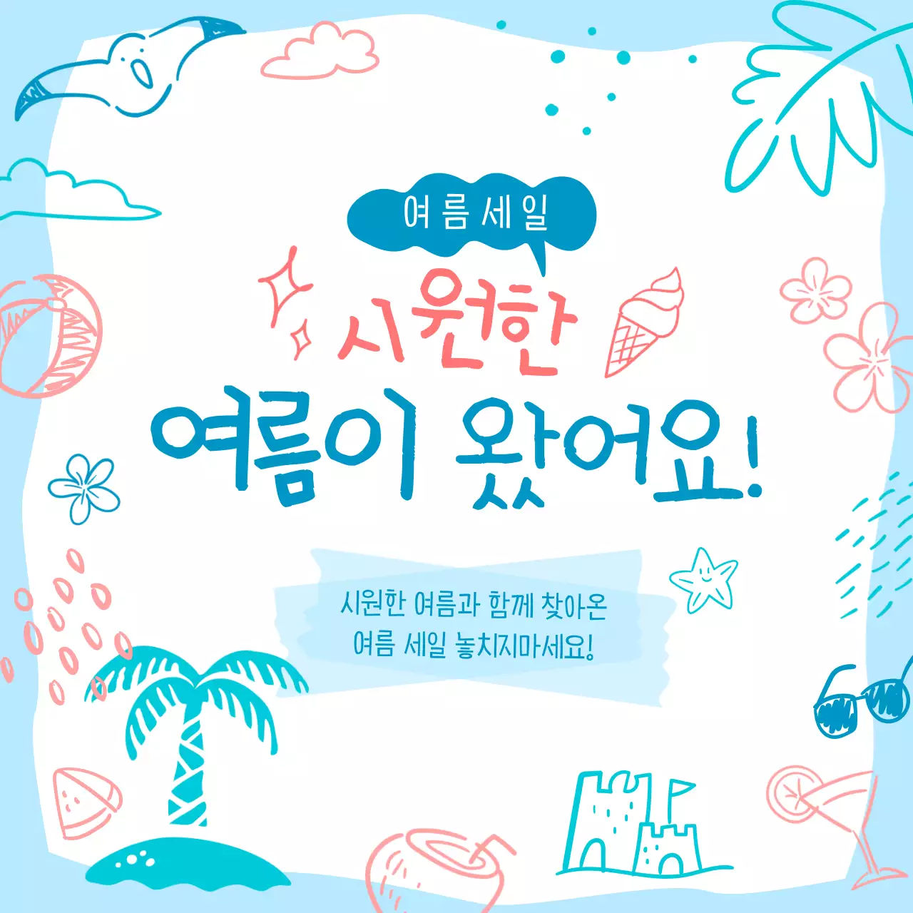 귀여운 낙서 컨셉의 여름 세일