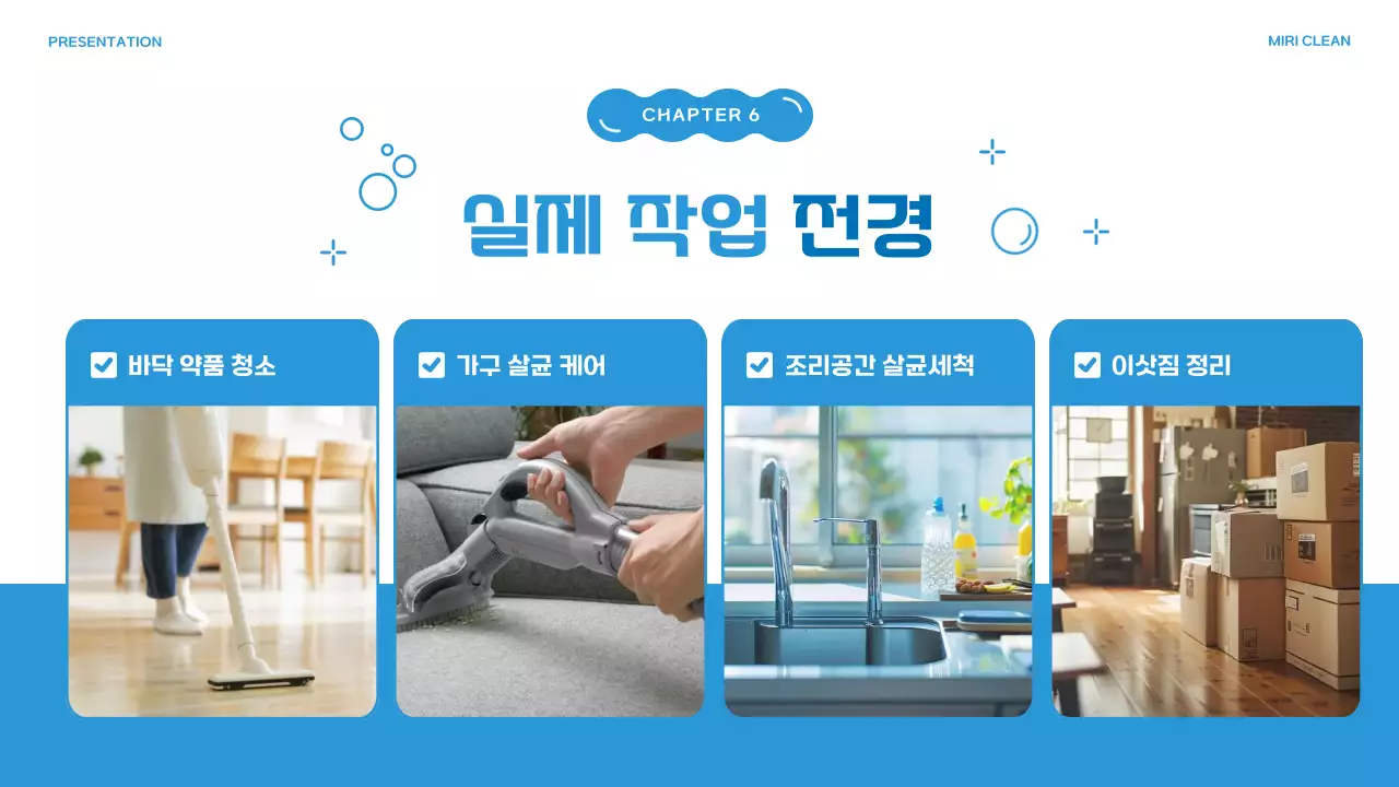 파랑의 아기자기한 청소 대행 업체 소개서