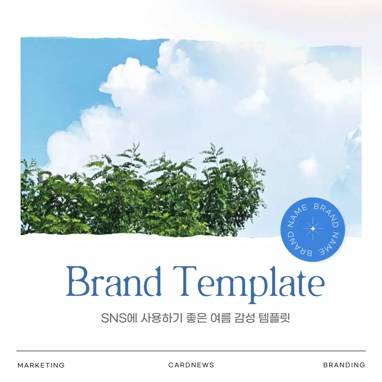파랑의 심플한 여름 브랜드 마케팅 홍보