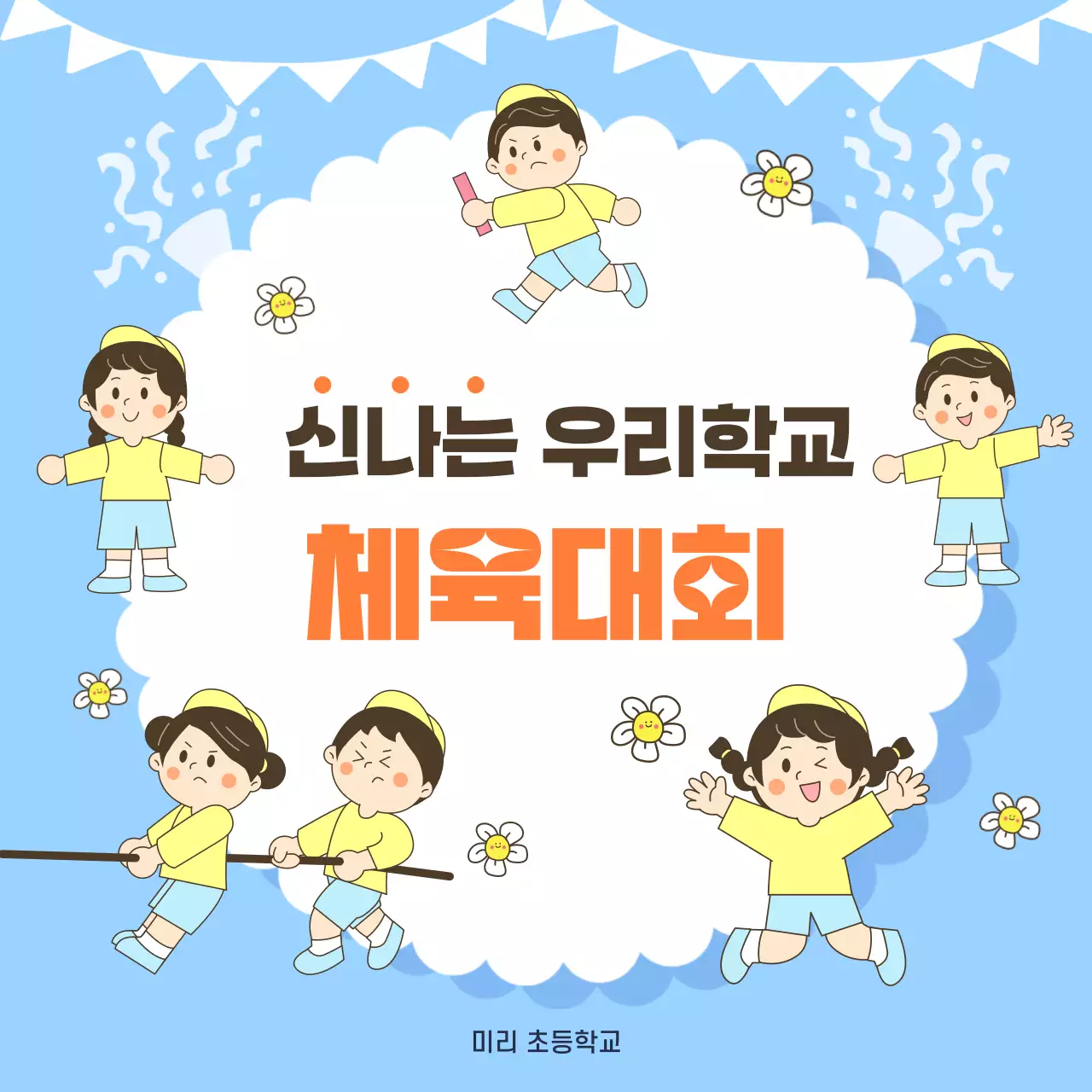 하늘색 배경의 일러스트 컨셉의 우리학교 운동회 홍보