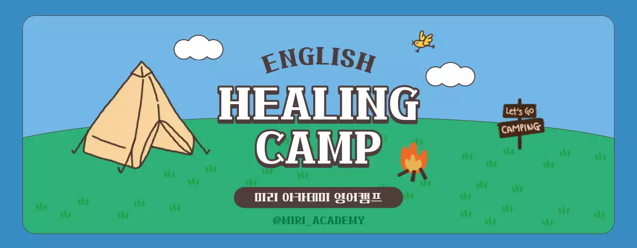 캠핑일러스트의 아카데미 영어 캠프 컨셉