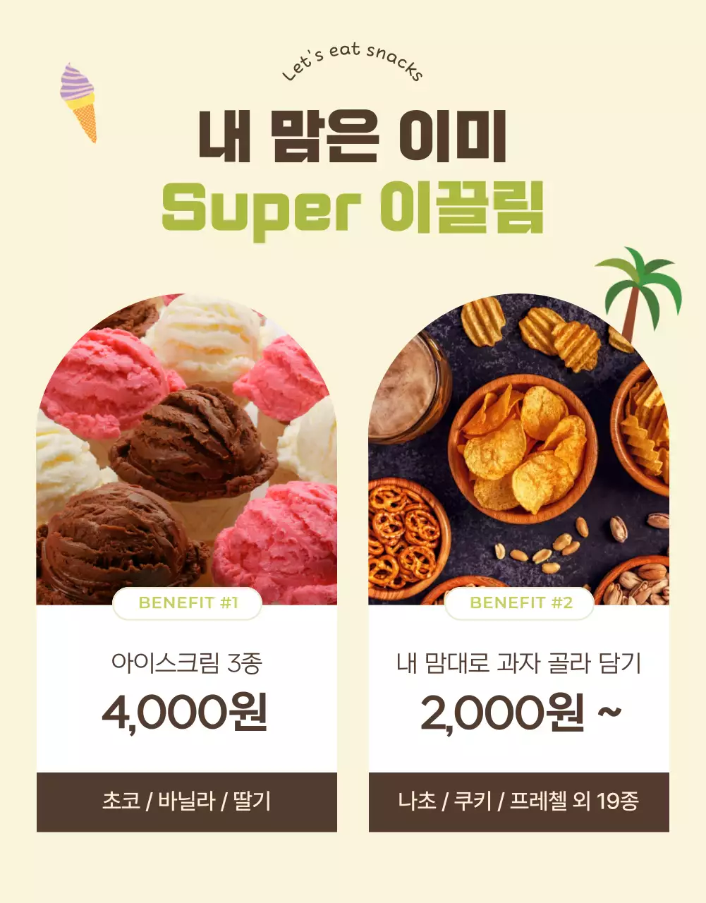 연두의 심플한 여름 프로모션 상품 모음