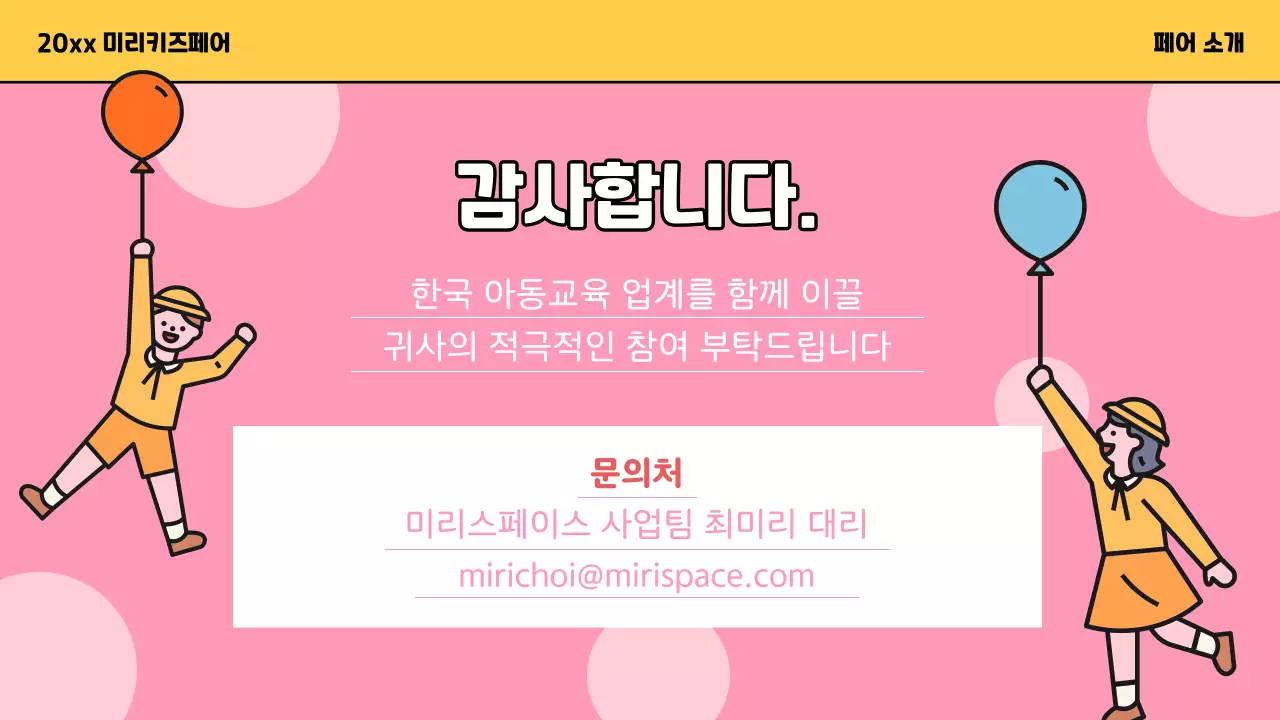 노랑과 파랑의 아기자기한 키즈 페어 홍보