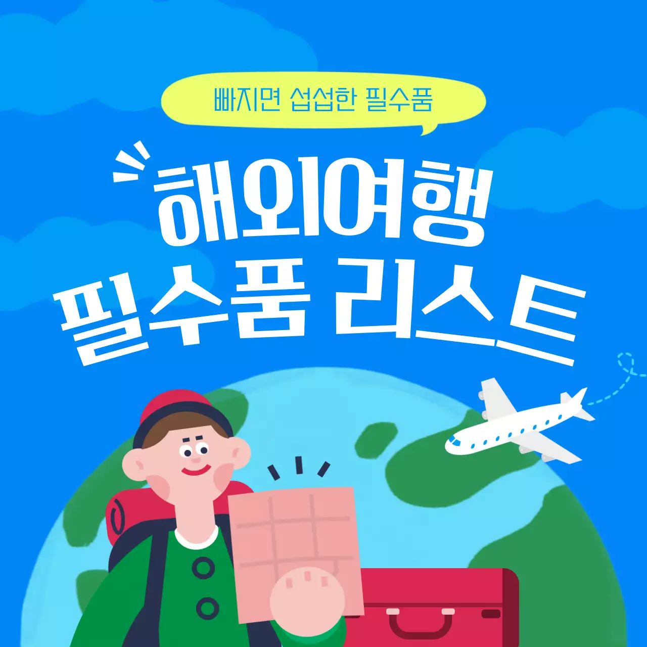 파랑의 아기자기한 해외여행 체크리스트 표지