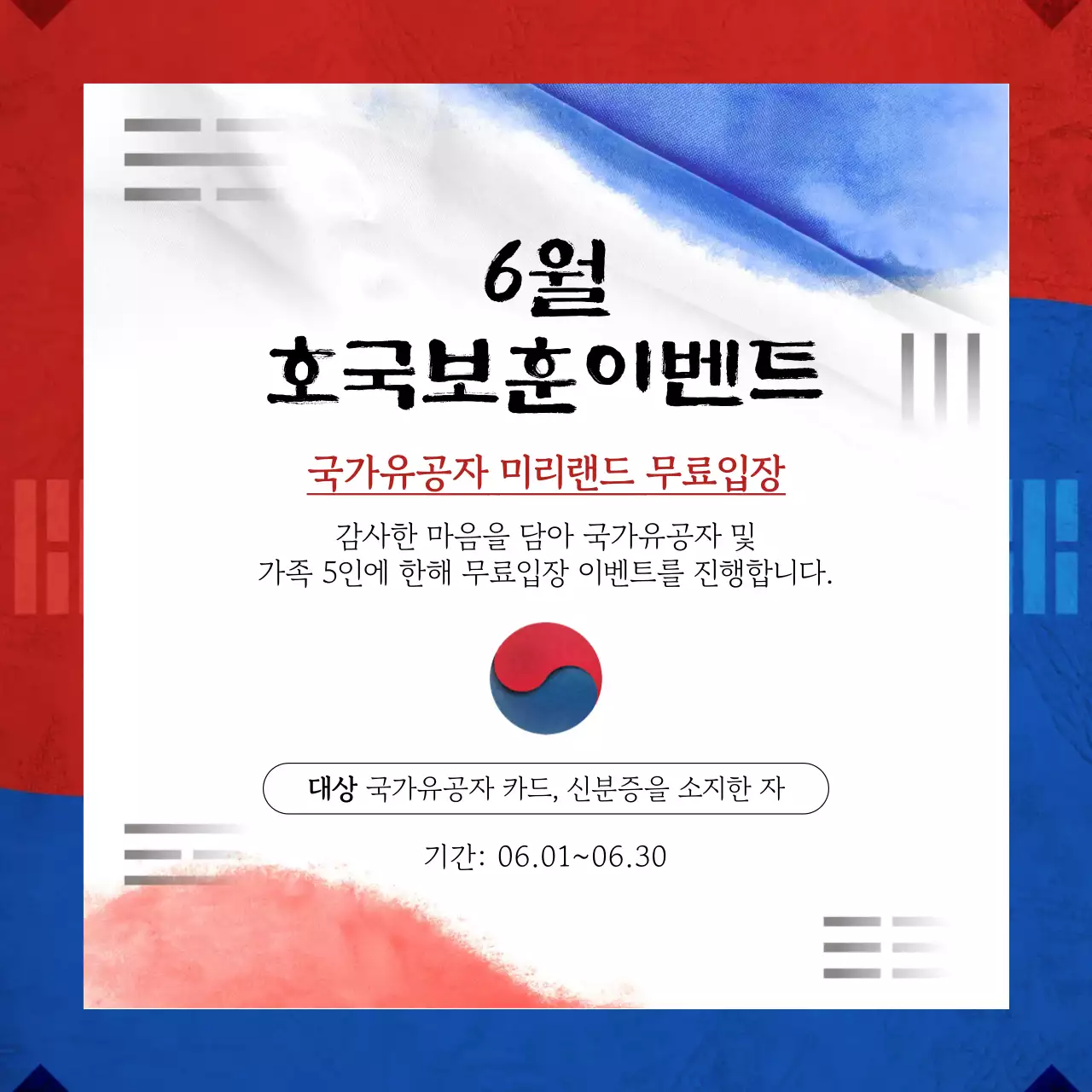 빨강과 파랑의 전통적인 6월 호국보훈의달 이벤트 광고