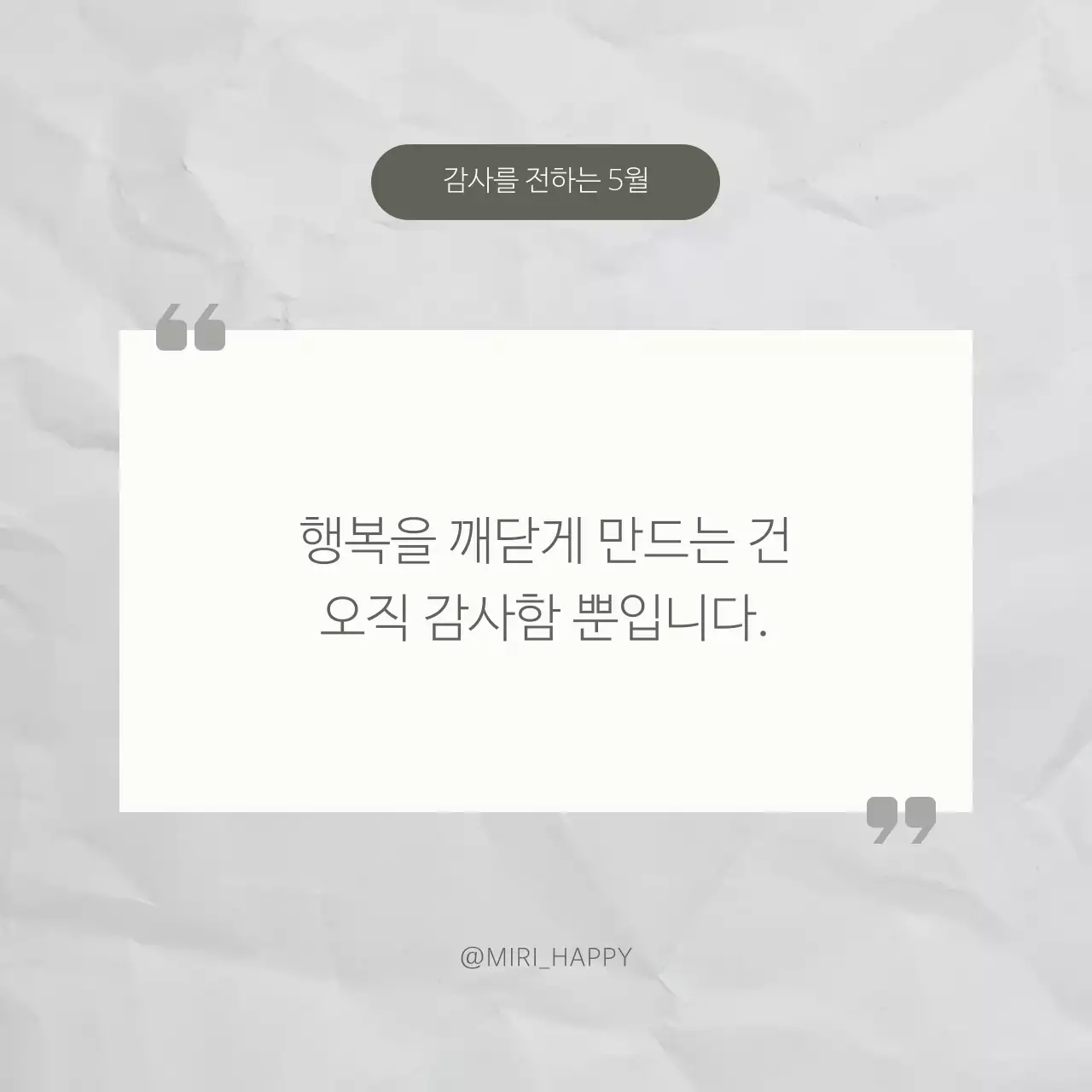 아이보리색과 흰색의 모던한 감사 명언 글귀 게시글