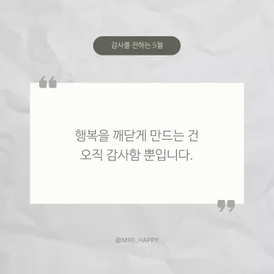 아이보리색과 흰색의 모던한 감사 명언 글귀 게시글