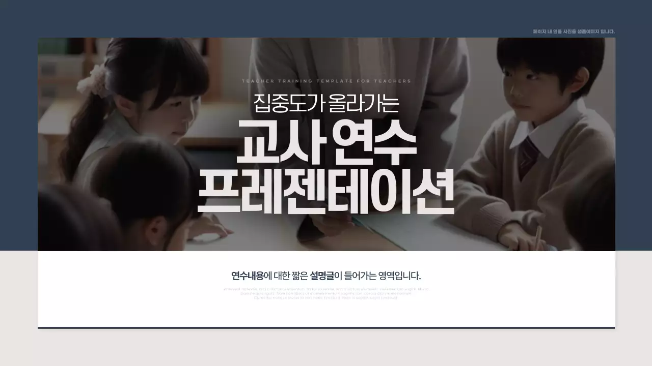 남색과 베이지의 심플한 교사 연수용 보고서