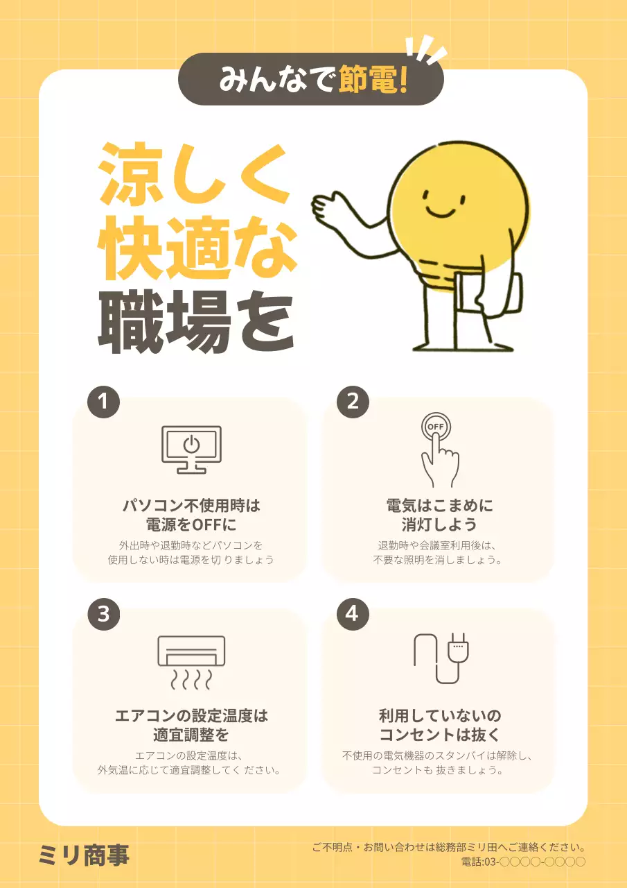 黄色 シンプル 節電 ポスター