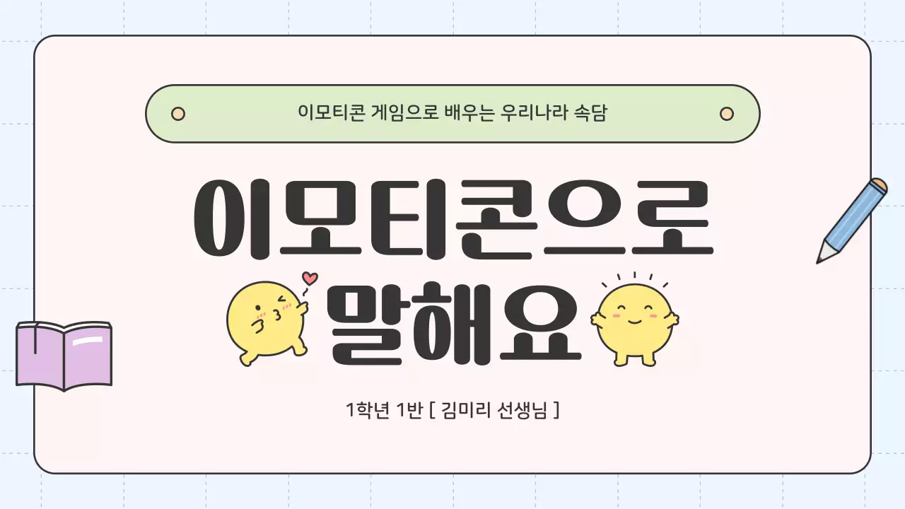 핑크색과 하늘색의 심플한 이모티콘 속담 게임 수업자료