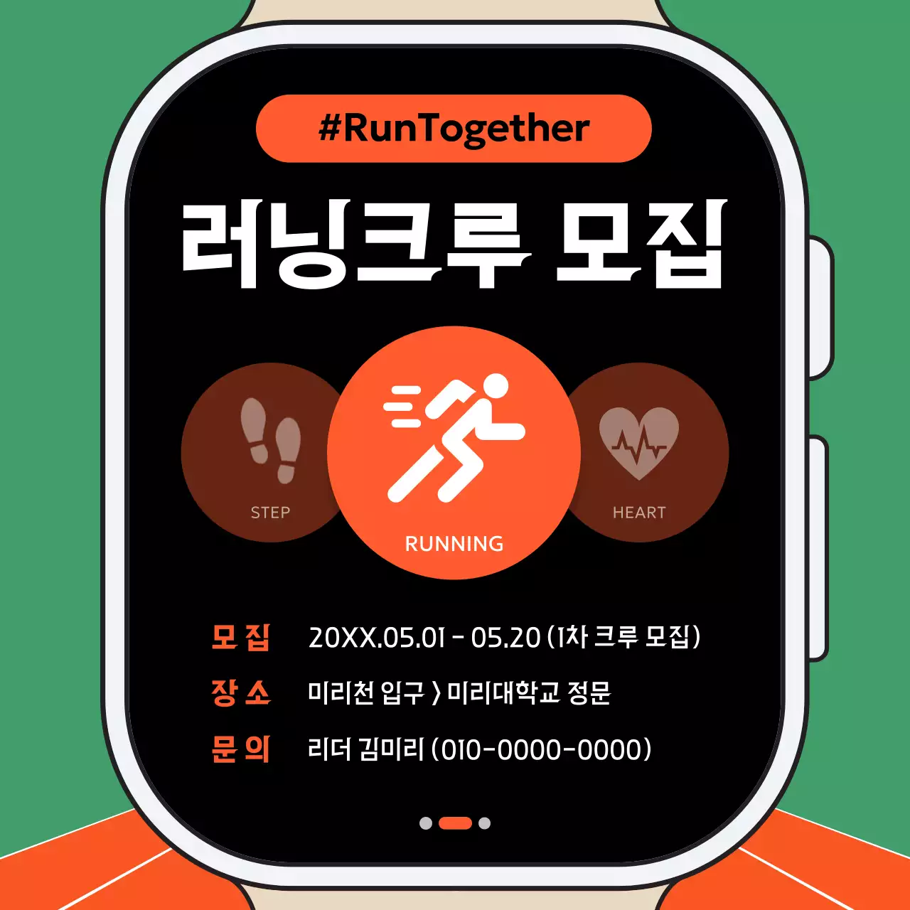 주황과 초록의 심플한 러닝크루 회원 모집 공고