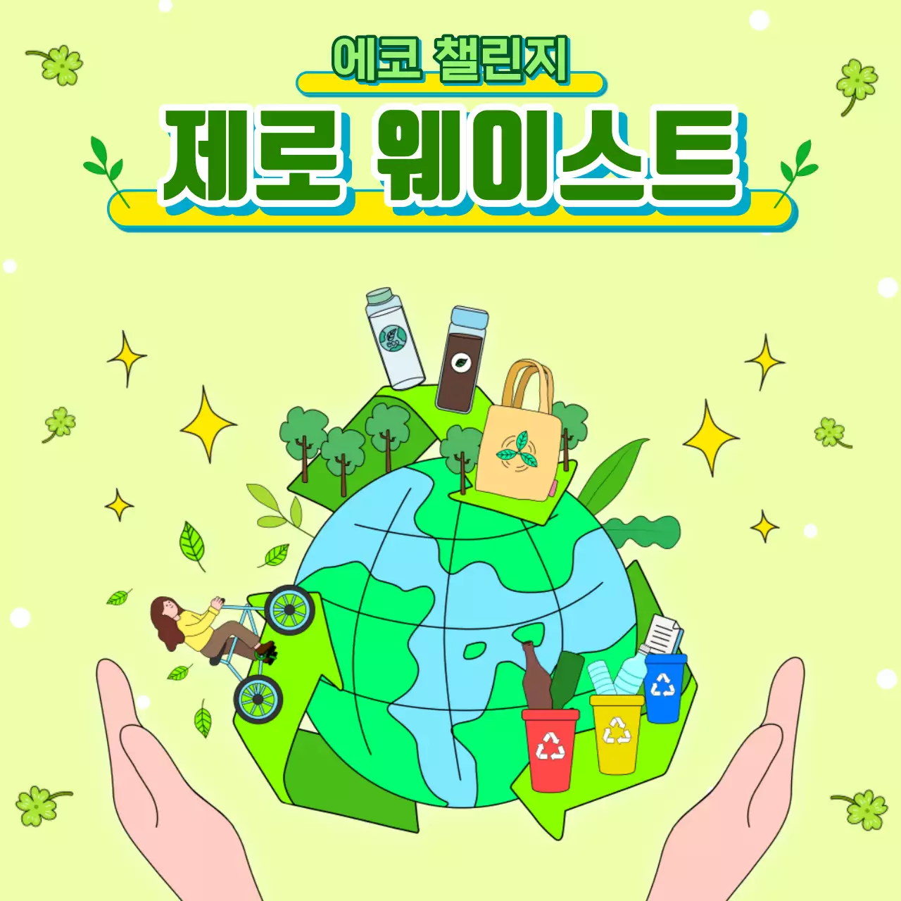 초록색 일러스트 컨셉의 환경보호 디자인